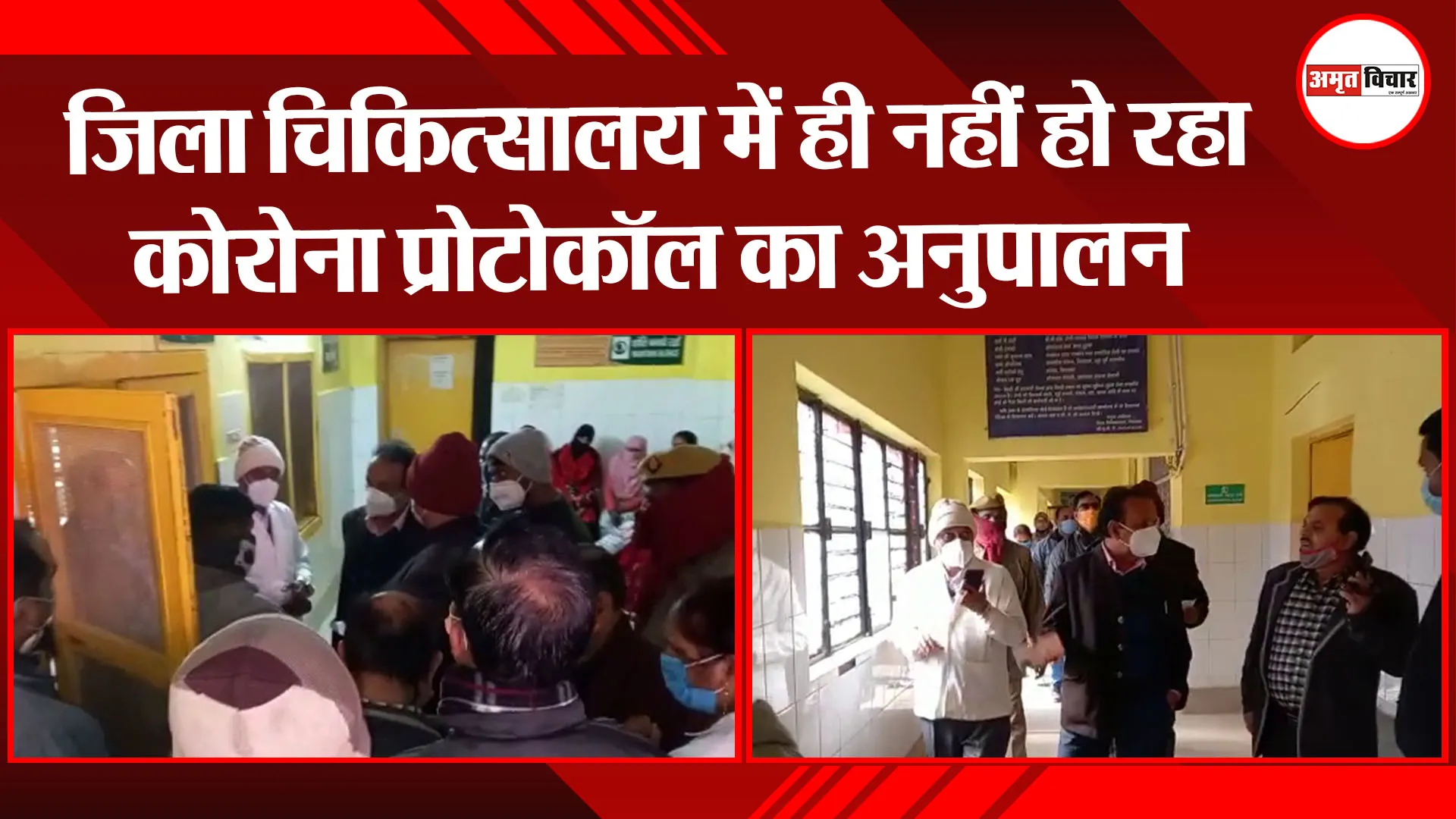 अयोध्या: जिला चिकित्सालय में ही नहीं हो रहा कोरोना प्रोटोकॉल का अनुपालन