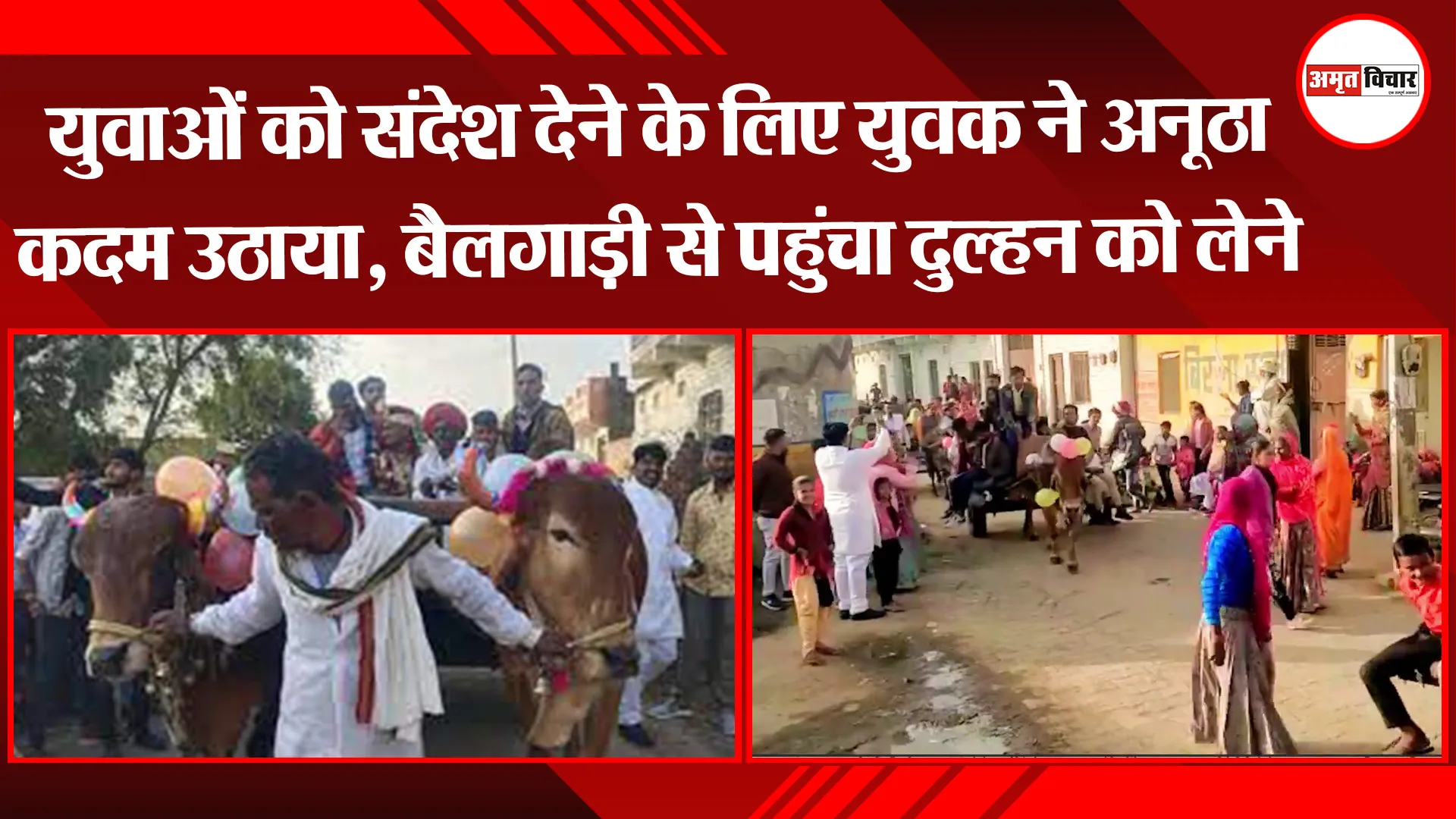 भीलवाड़ा: युवाओं को संदेश देने के लिए युवक ने अनूठा कदम उठाया, बैलगाड़ी से पहुंचा दुल्हन को लेने