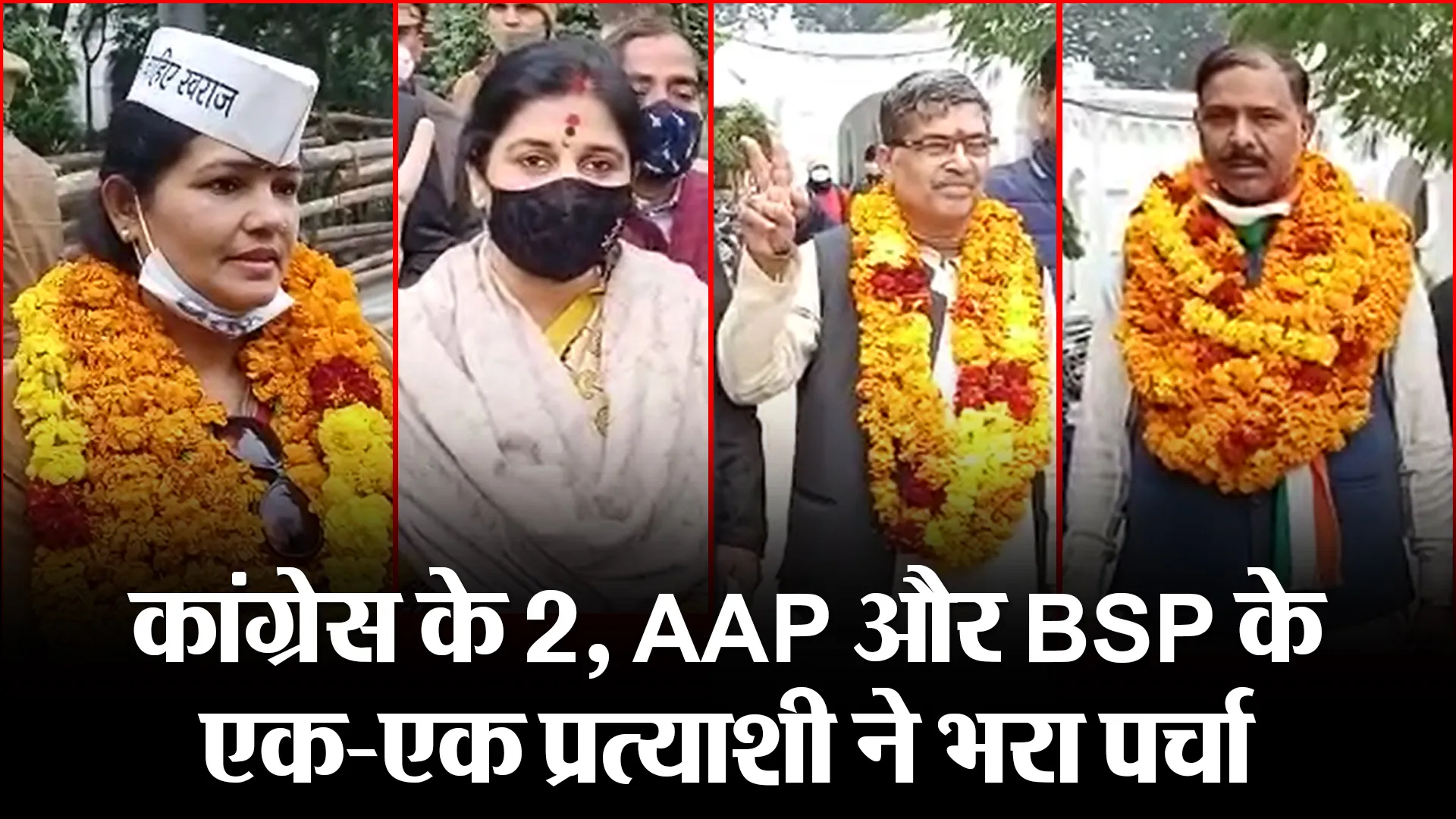 बरेली: कांग्रेस के 2, AAP और BSP के एक-एक प्रत्याशी ने भरा पर्चा