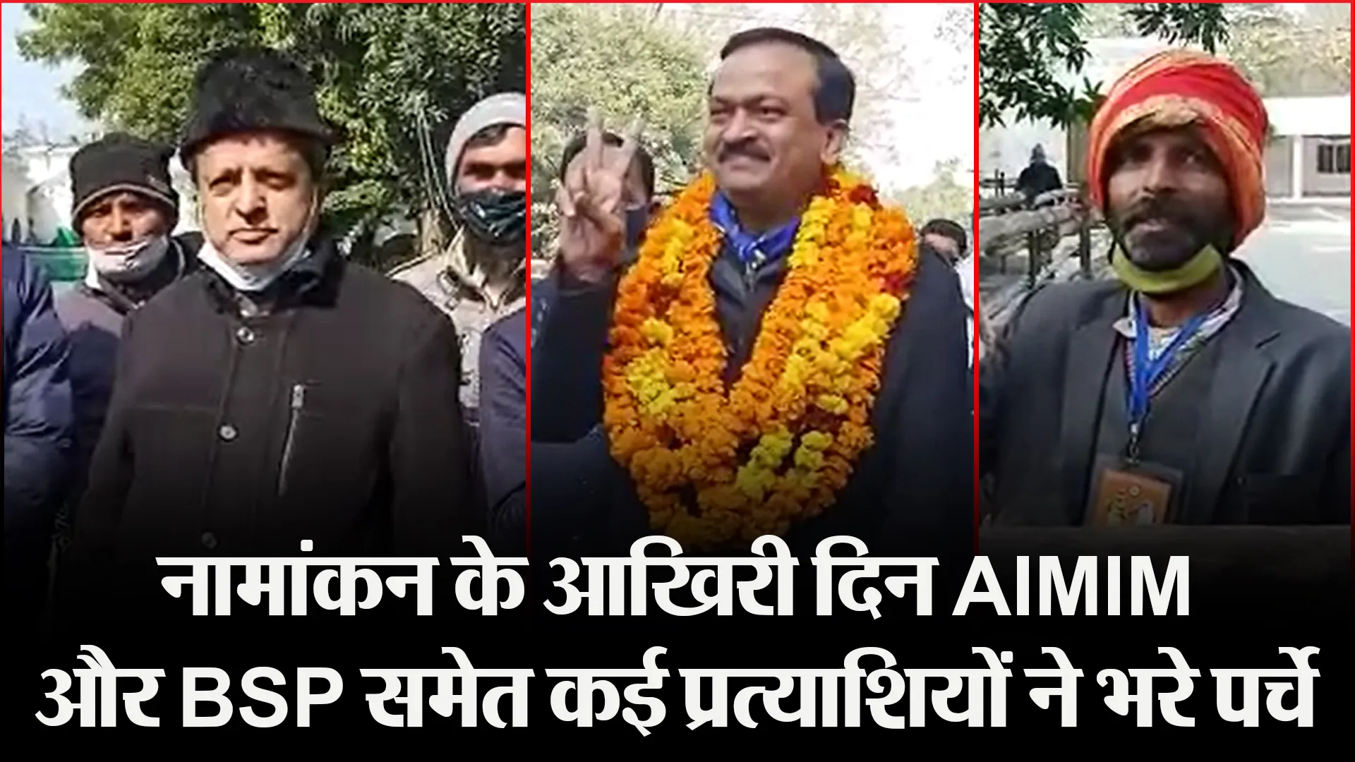 बरेली: नामांकन के आखिरी दिन AIMIM और BSP समेत कई प्रत्याशियों ने भरे पर्चे