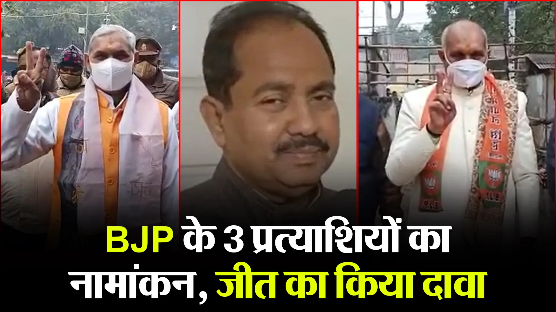 बरेली: BJP के 3 प्रत्याशियों का नामांकन, जीत का किया दावा