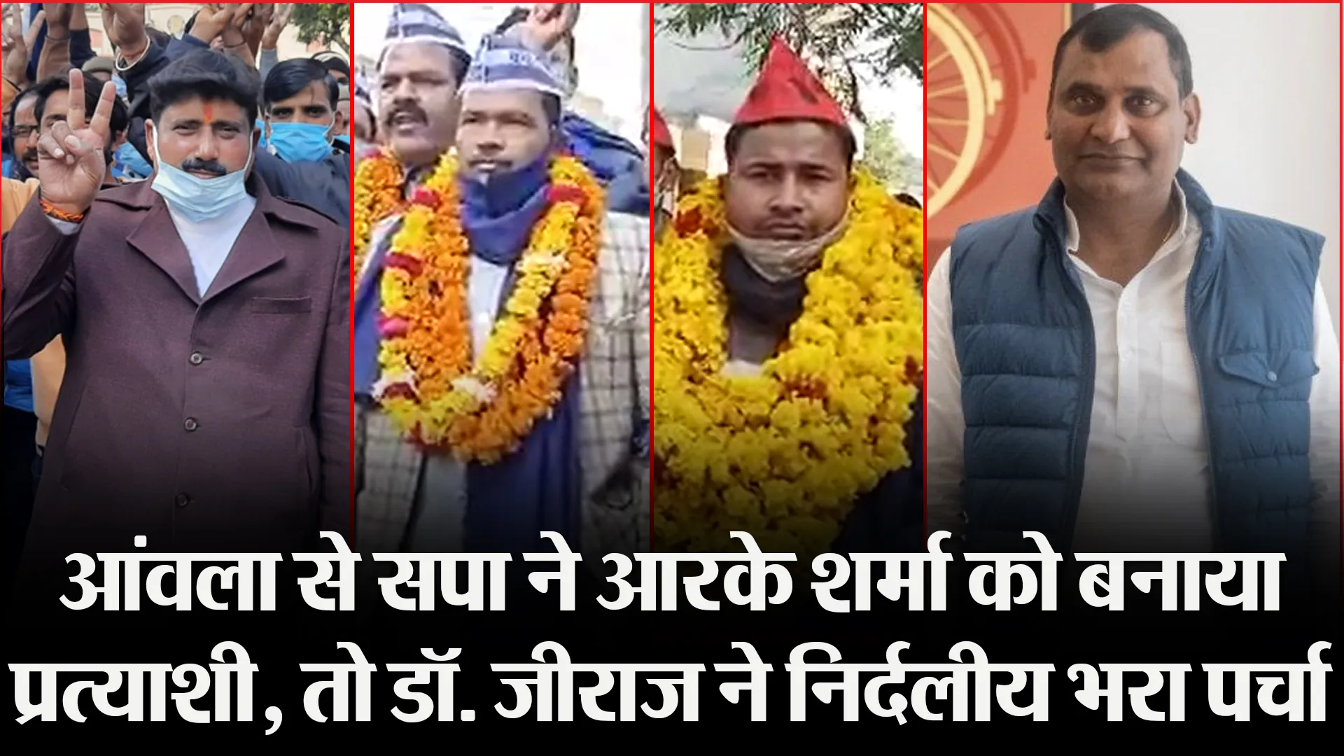 बरेली: आंवला से सपा ने आरके शर्मा को बनाया प्रत्याशी, तो डॉ. जीराज ने निर्दलीय भरा पर्चा