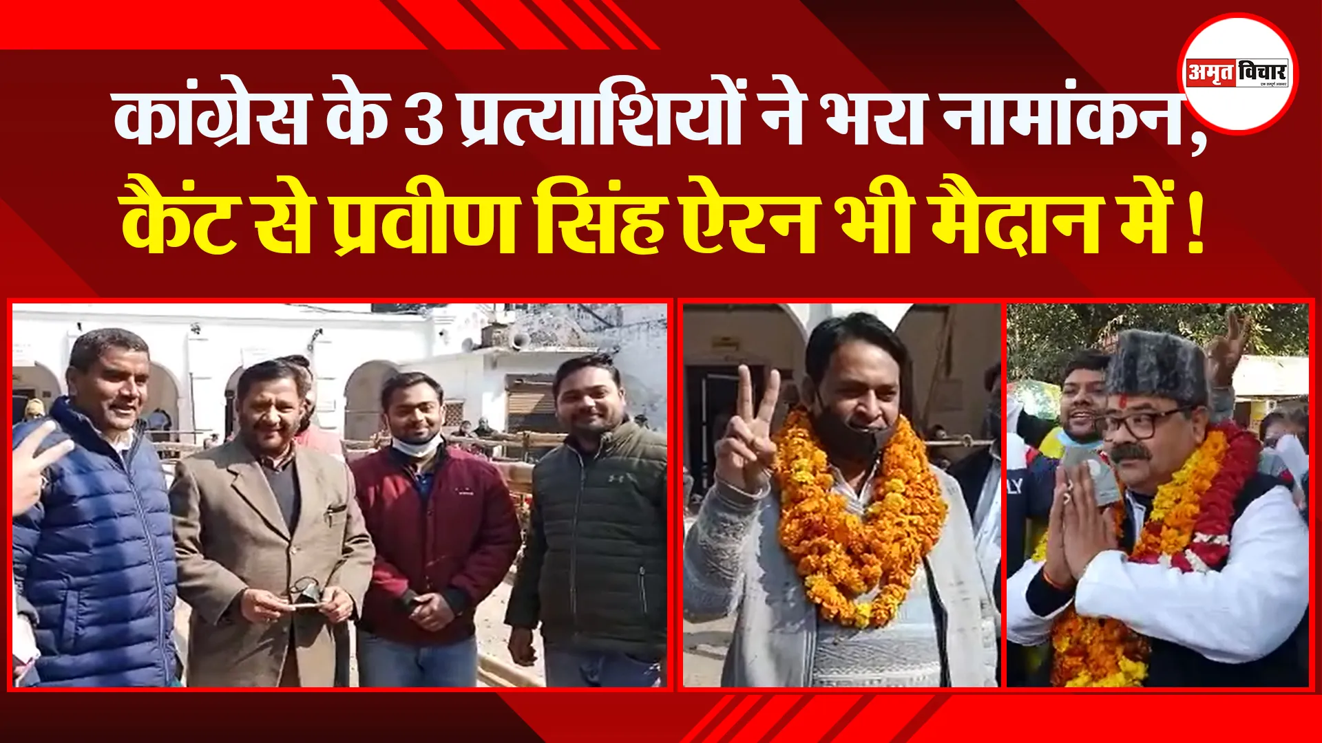 बरेली: कांग्रेस के 3 प्रत्याशियों ने भरा नामांकन, कैंट से प्रवीण सिंह ऐरन भी मैदान में!