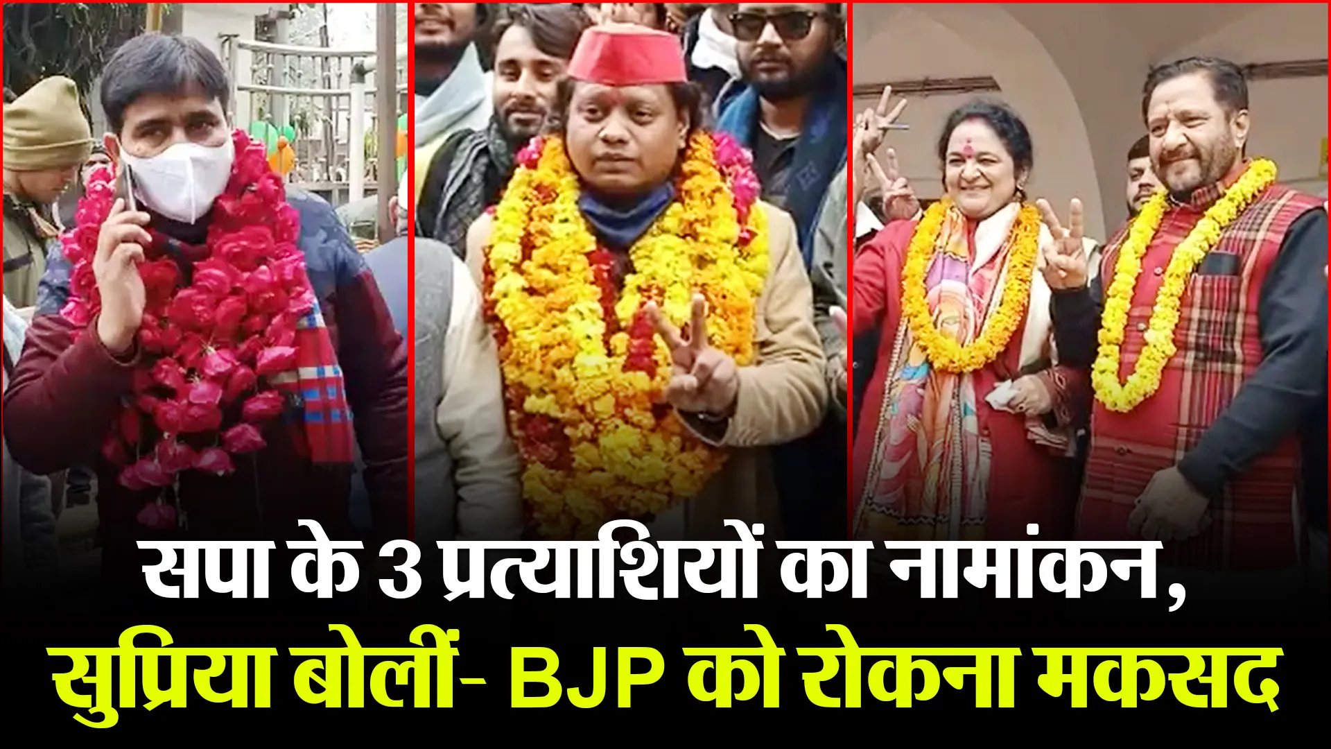 बरेली: सपा के 3 प्रत्याशियों का नामांकन, सुप्रिया बोलीं- BJP को रोकना मकसद