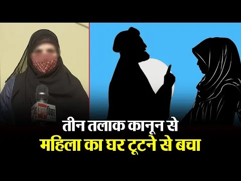 मुरादाबाद: तीन तलाक कानून से महिला का घर टूटने से बचा