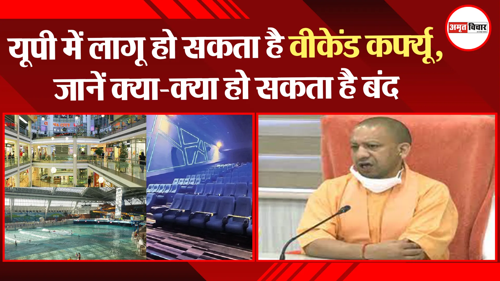 यूपी में लागू हो सकता है वीकेंड कर्फ्यू, जानें क्या-क्या हो सकता है बंद