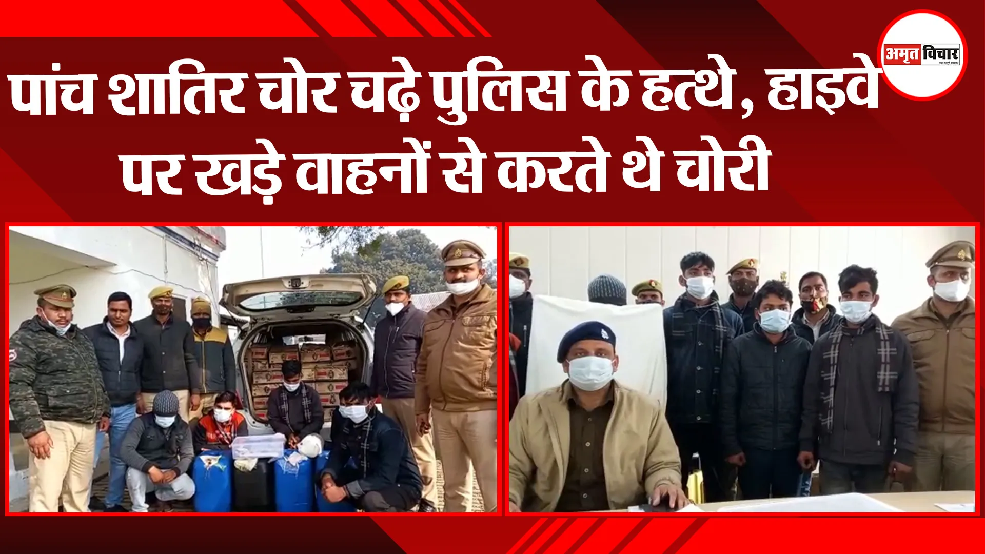 अयोध्या: पांच शातिर चोर चढ़े पुलिस के हत्थे, हाइवे पर खड़े वाहनों से करते थे चोरी