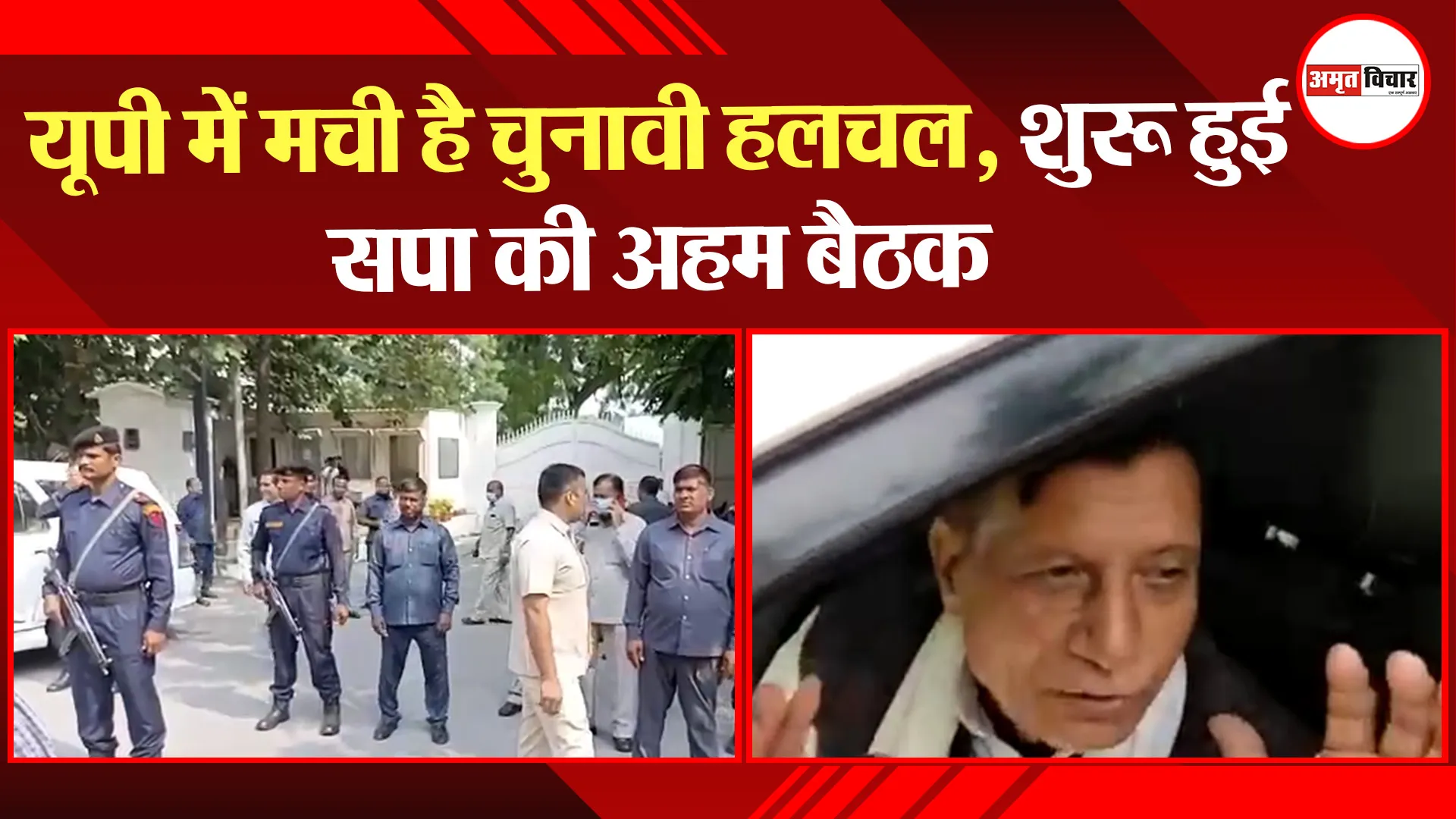 लखनऊ: यूपी में मची है चुनावी हलचल, शुरू हुई सपा की अहम बैठक