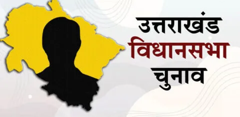 उत्तराखंड: भेष बदल कर चुनाव में खलल डाल सकते हैं उपद्रवी, इंटेलीजेंस की रिपोर्ट में हुआ खुलासा