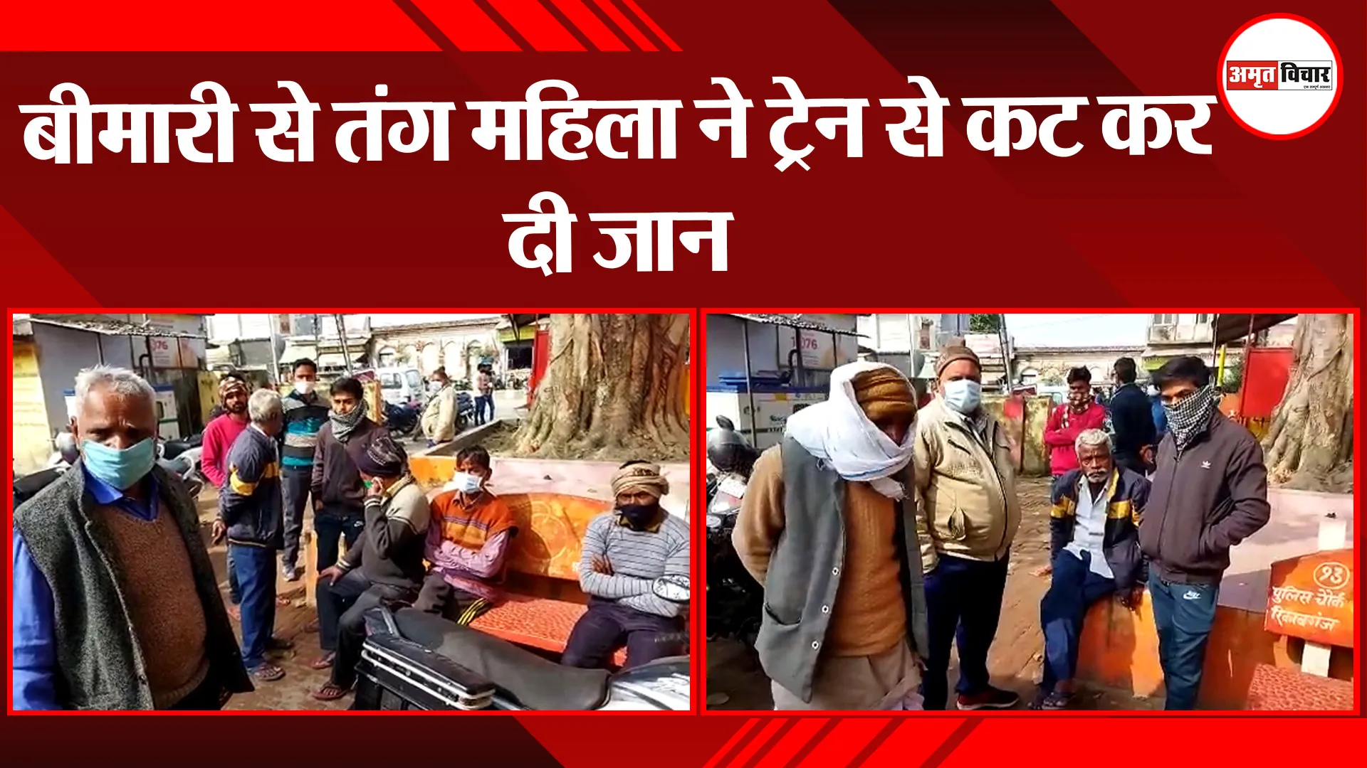 अयोध्या: बीमारी से तंग महिला ने ट्रेन से कट कर दी जान