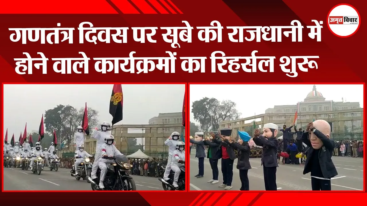 लखनऊ: गणतंत्र दिवस पर सूबे की राजधानी में होने वाले कार्यक्रमों का रिहर्सल शुरू