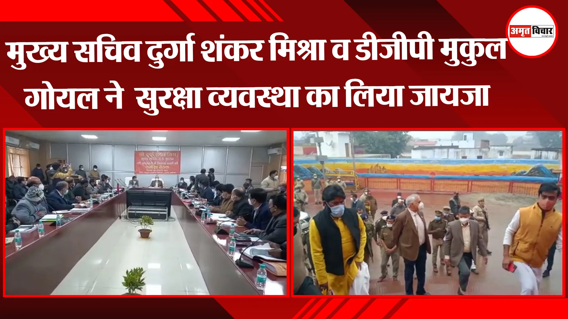 मुख्य सचिव दुर्गा शंकर मिश्रा व डीजीपी मुकुल गोयल ने अयोध्या की सुरक्षा व्यवस्था का लिया जायजा