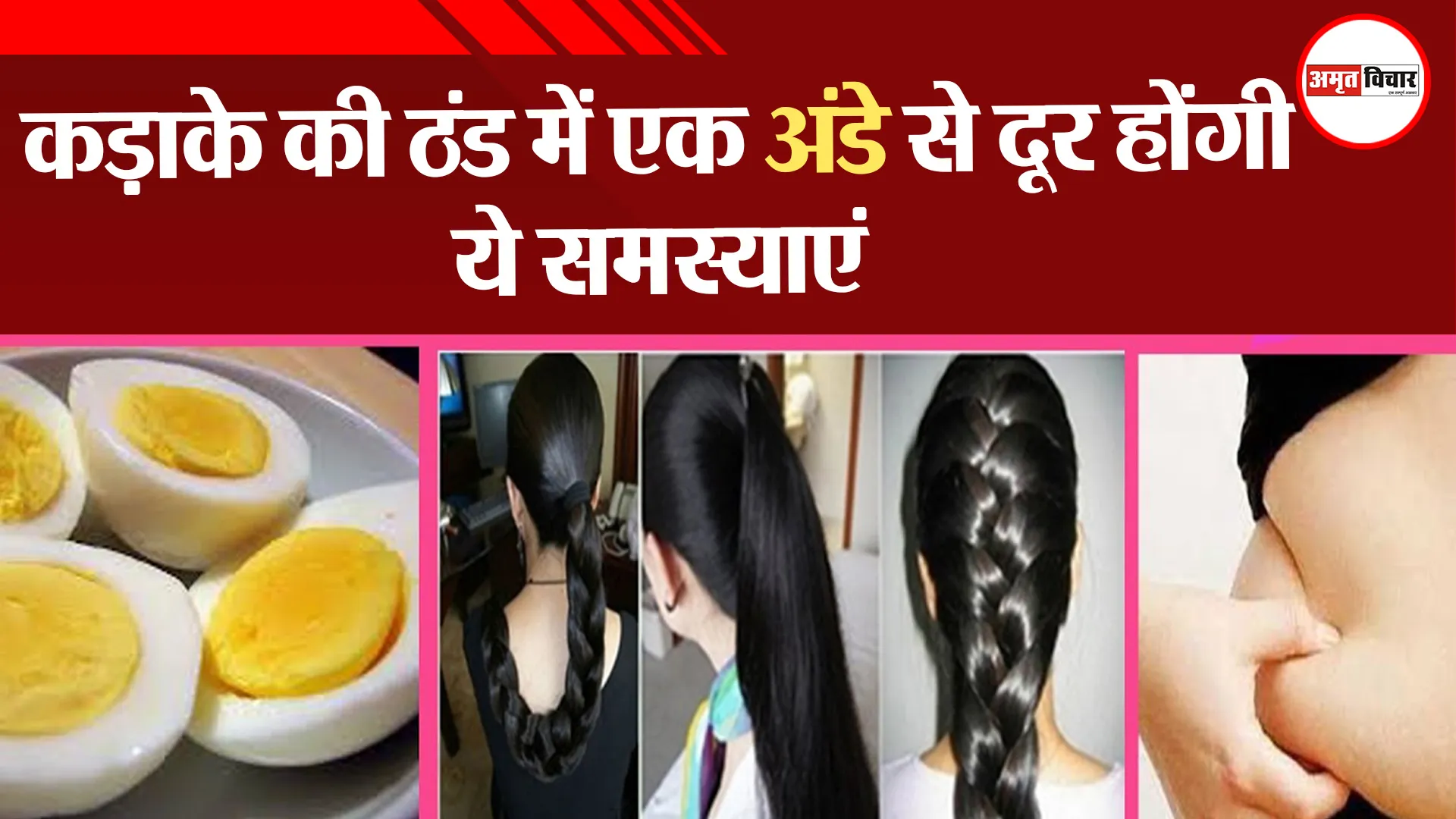 कड़ाके की ठंड में एक अंडे से दूर होंगी ये समस्याएं
