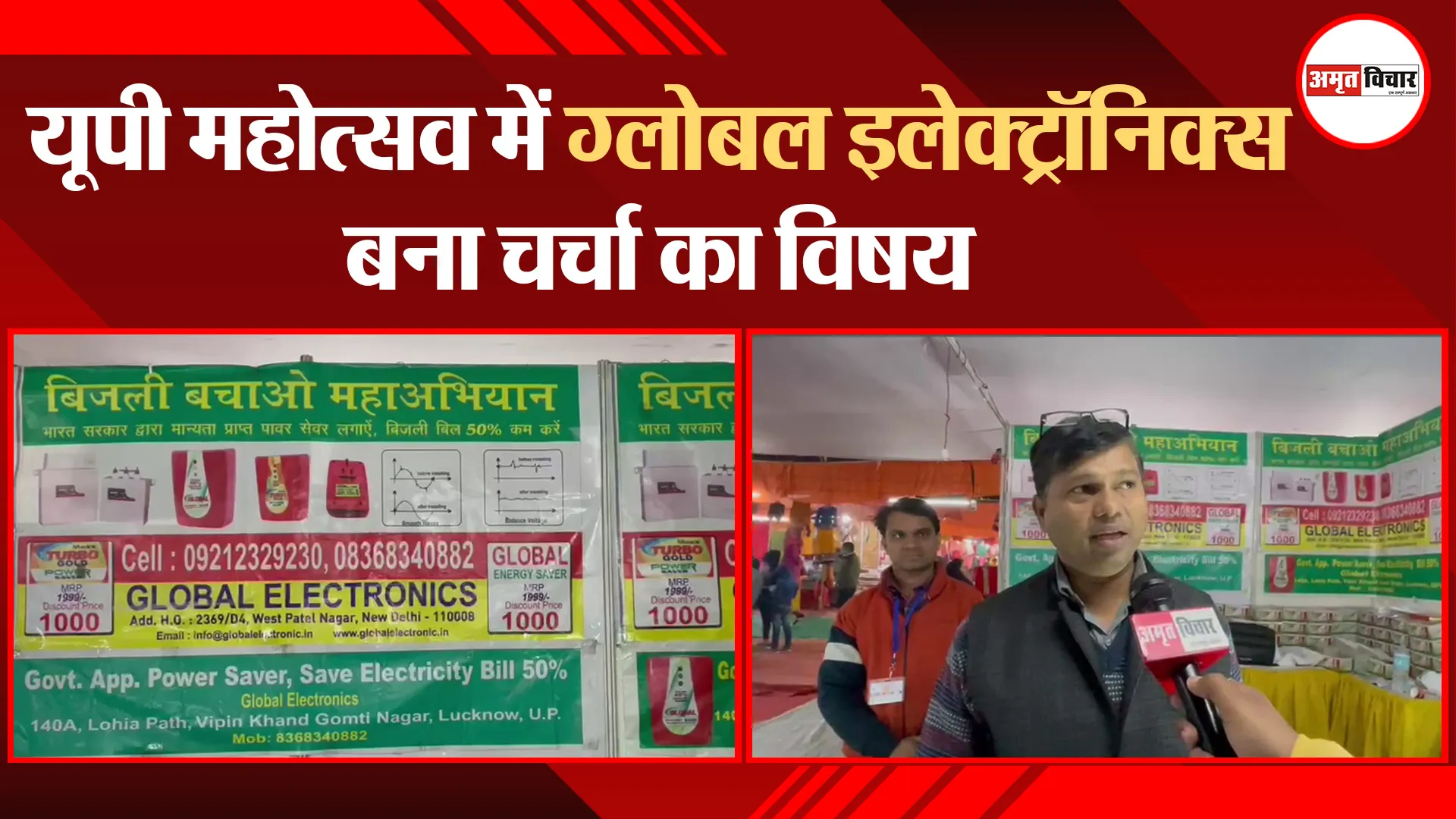 लखनऊ: यूपी महोत्सव में ग्लोबल इलेक्ट्रॉनिक्स बना चर्चा का विषय