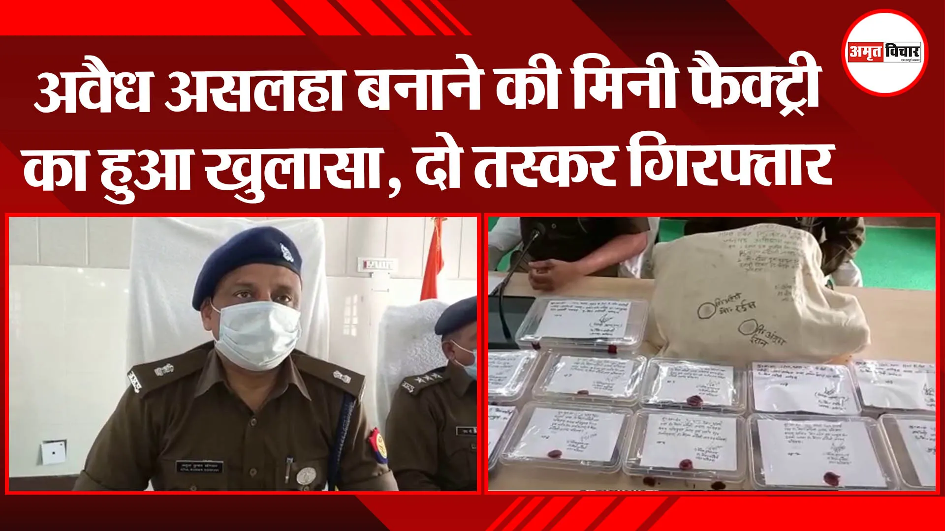 अयोध्या: अवैध असलहा बनाने की मिनी फैक्ट्री का हुआ खुलासा, दो तस्कर गिरफ्तार