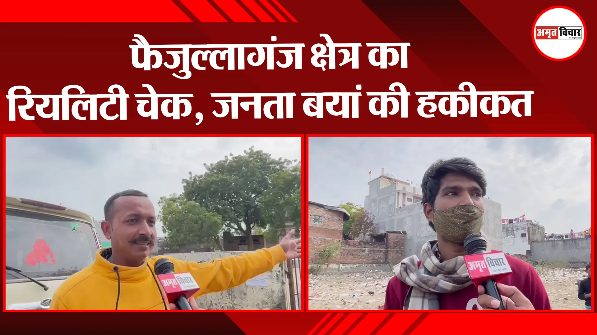 लखनऊ: फैजुल्लागंज क्षेत्र का रियलिटी चेक, जनता बयान की हकीकत