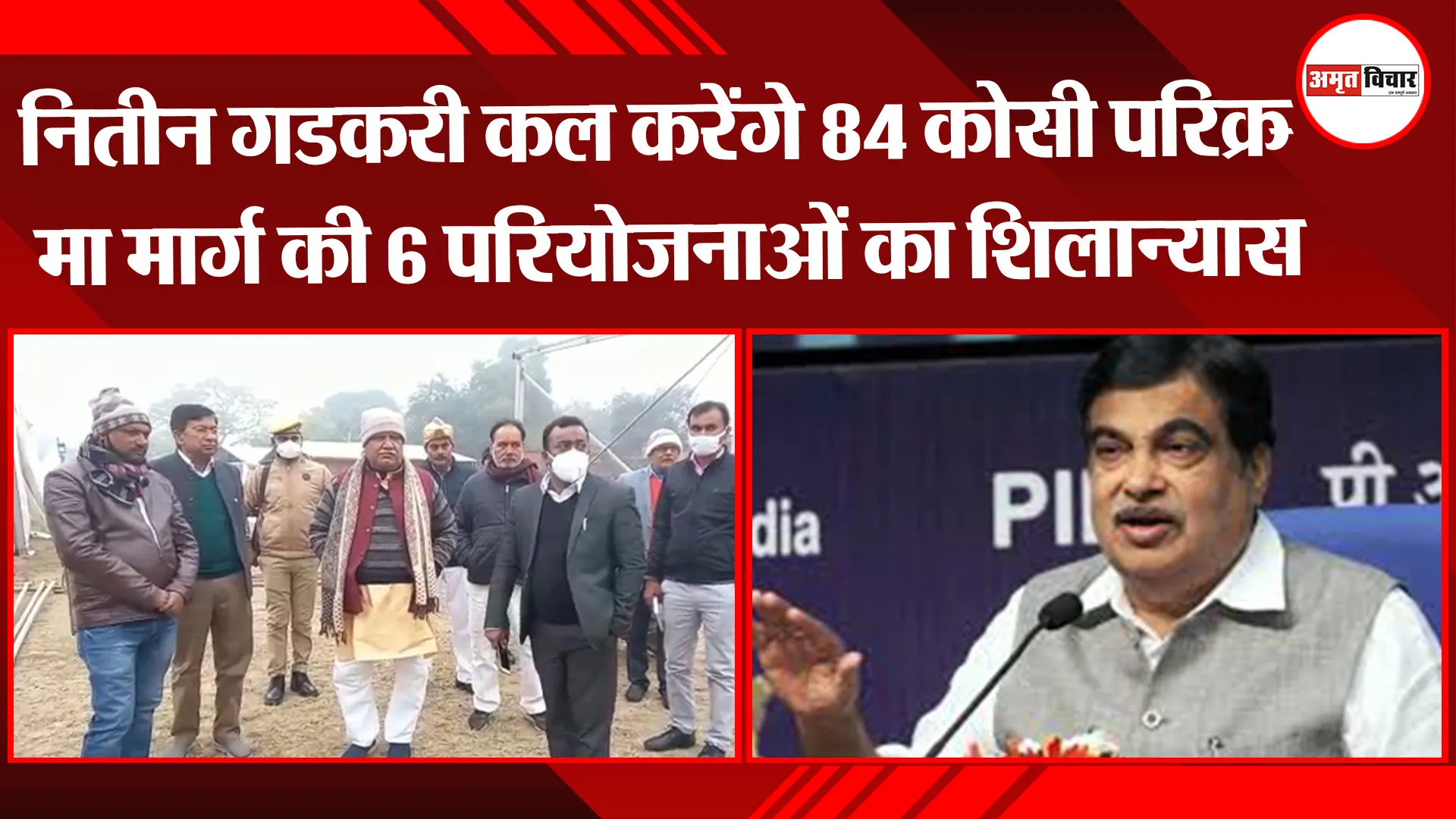 अयोध्या: नितीन गडकरी कल करेंगे 84 कोसी परिक्रमा मार्ग की 6 परियोजनाओं का शिलान्यास