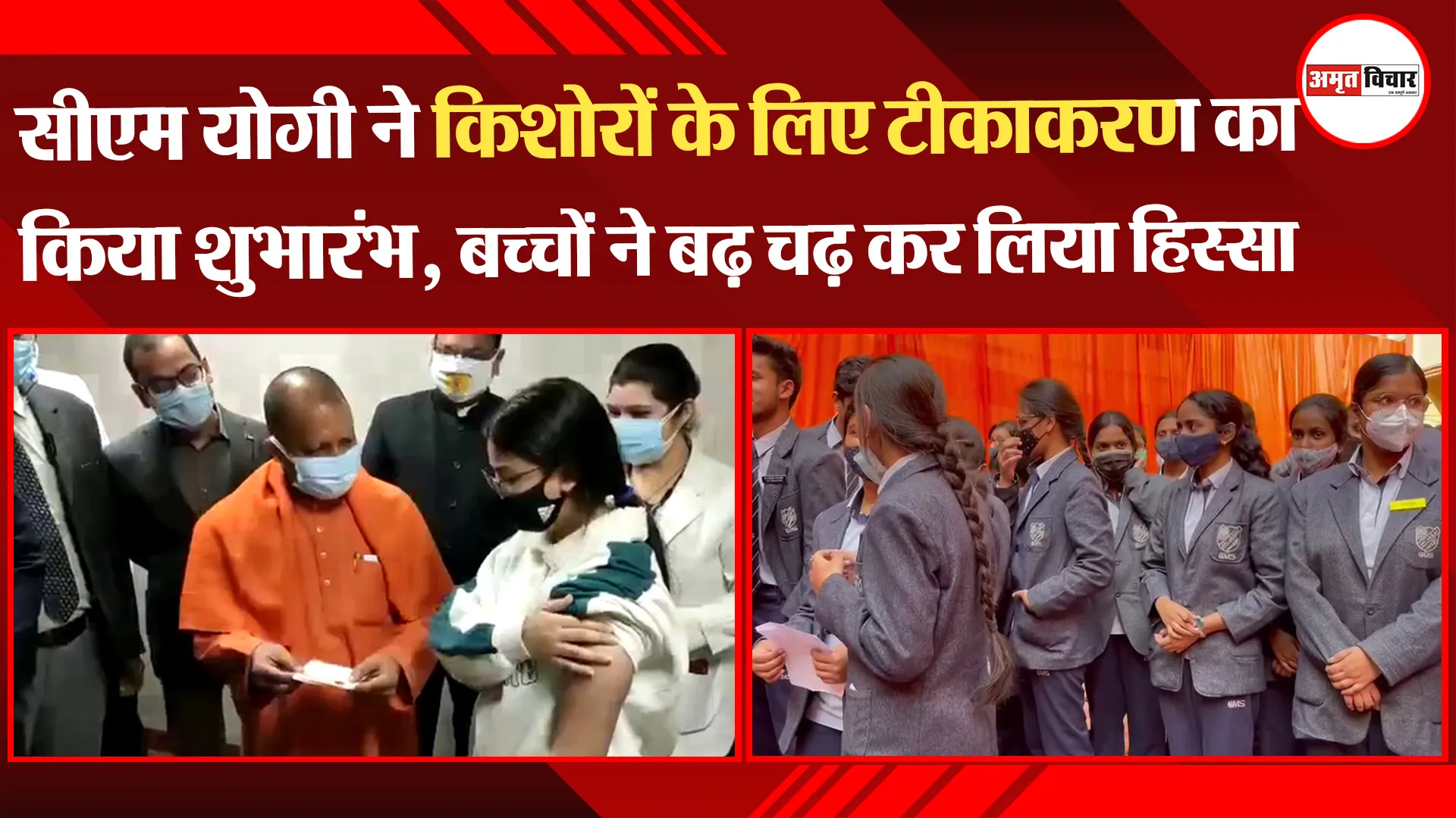 लखनऊ: सीएम योगी ने किशोरों के लिए टीकाकरण का किया शुभारंभ, बच्चों ने बढ़ चढ़ कर लिया हिस्सा