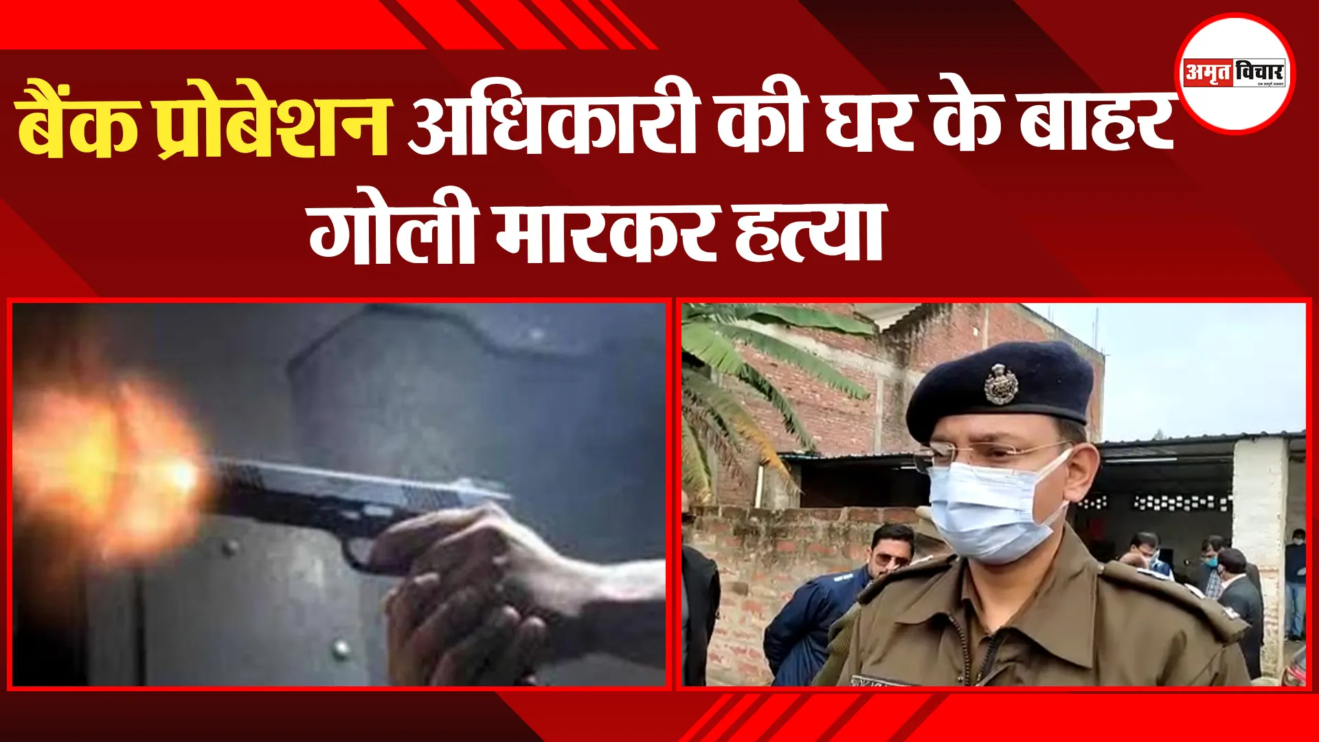 रायबरेली: Bank probation officer की घर के बाहर गोली मारकर हत्या