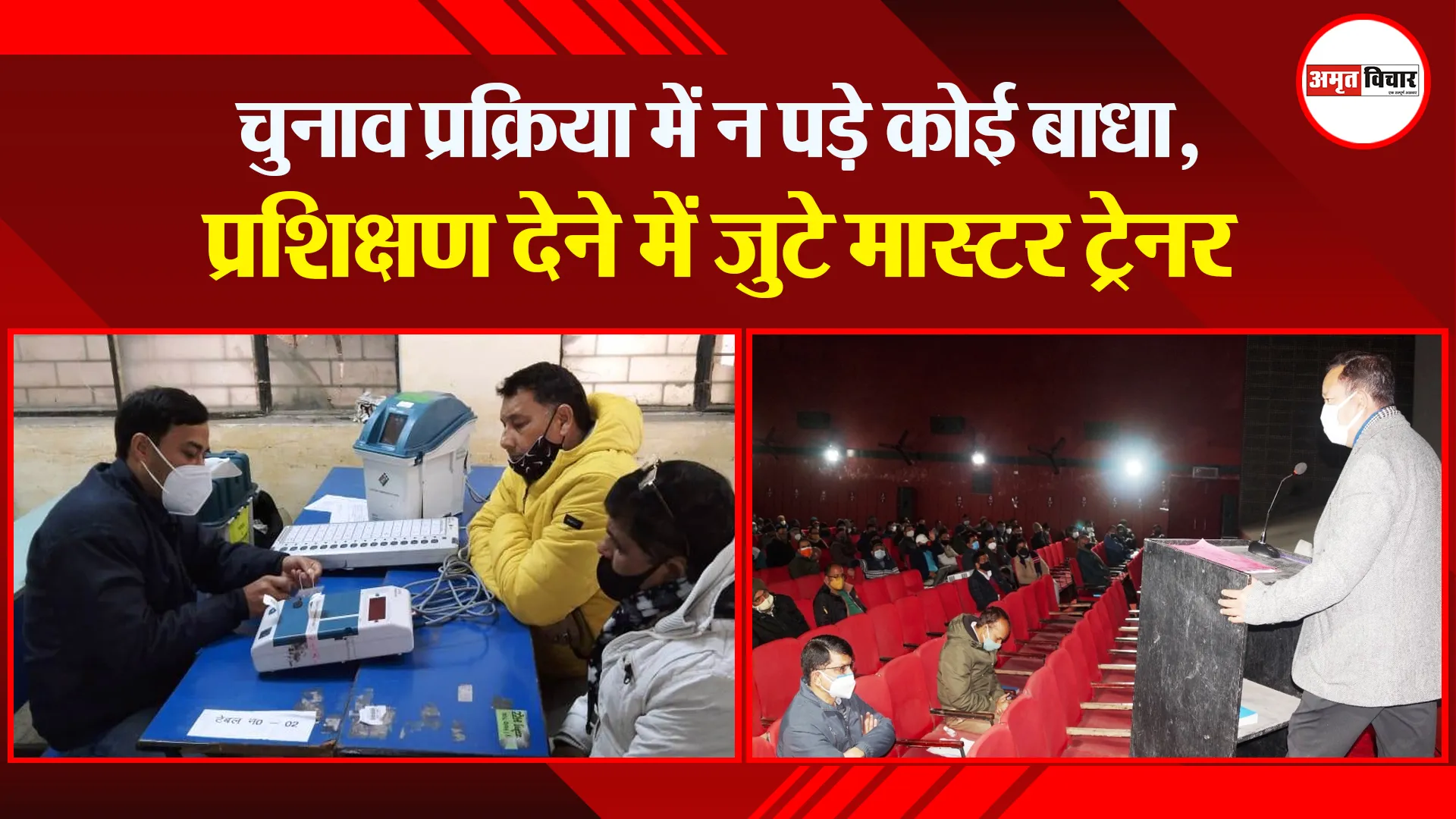 हल्द्वानी: चुनाव प्रक्रिया में न पड़े कोई बाधा, प्रशिक्षण देने में जुटे मास्टर ट्रेनर