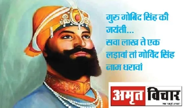 गुरु गोबिंद सिंह की जयंती आज, पढ़ें गुरु के अनमोल और प्रेरणादायक विचार…जो बदल देंगे अपकी जिदंगी