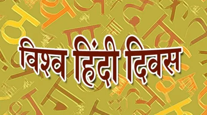 10 जनवरी को क्यों मनाते हैं विश्व हिंदी दिवस, जानें कुछ खास बातें…