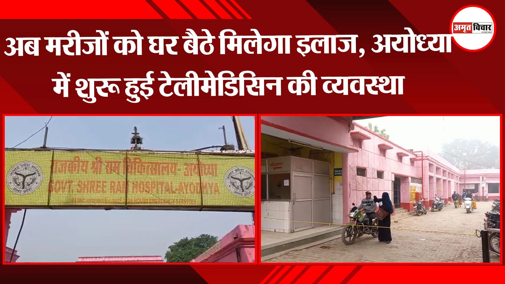 अब मरीजों को घर बैठे मिलेगा इलाज, अयोध्या में शुरू हुई टेलीमेडिसिन की व्यवस्था