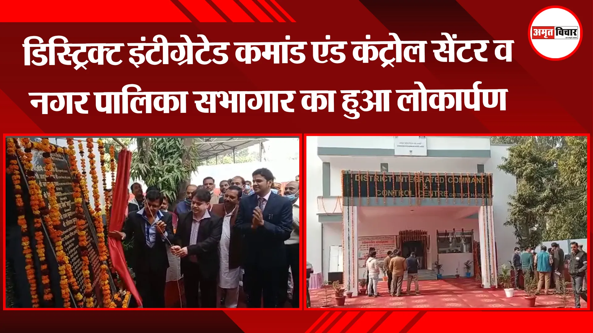 हरदोई: डिस्ट्रिक्ट इंटीग्रेटेड कमांड एंड कंट्रोल सेंटर व नगर पालिका सभागार का हुआ लोकार्पण