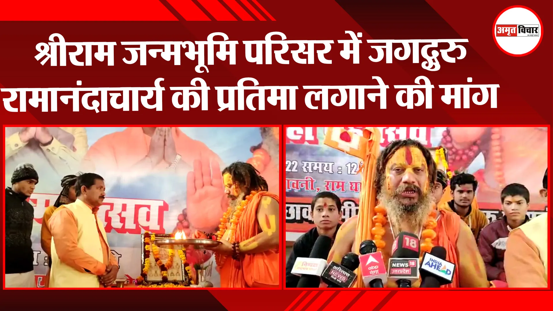 अयोध्या: श्रीराम जन्मभूमि परिसर में जगद्गुरु रामानंदाचार्य की प्रतिमा लगाने की मांग