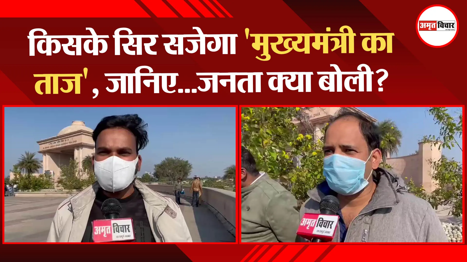 लखनऊ: किसके सिर सजेगा ‘मुख्यमंत्री का ताज’, जानिए…जनता क्या बोली?