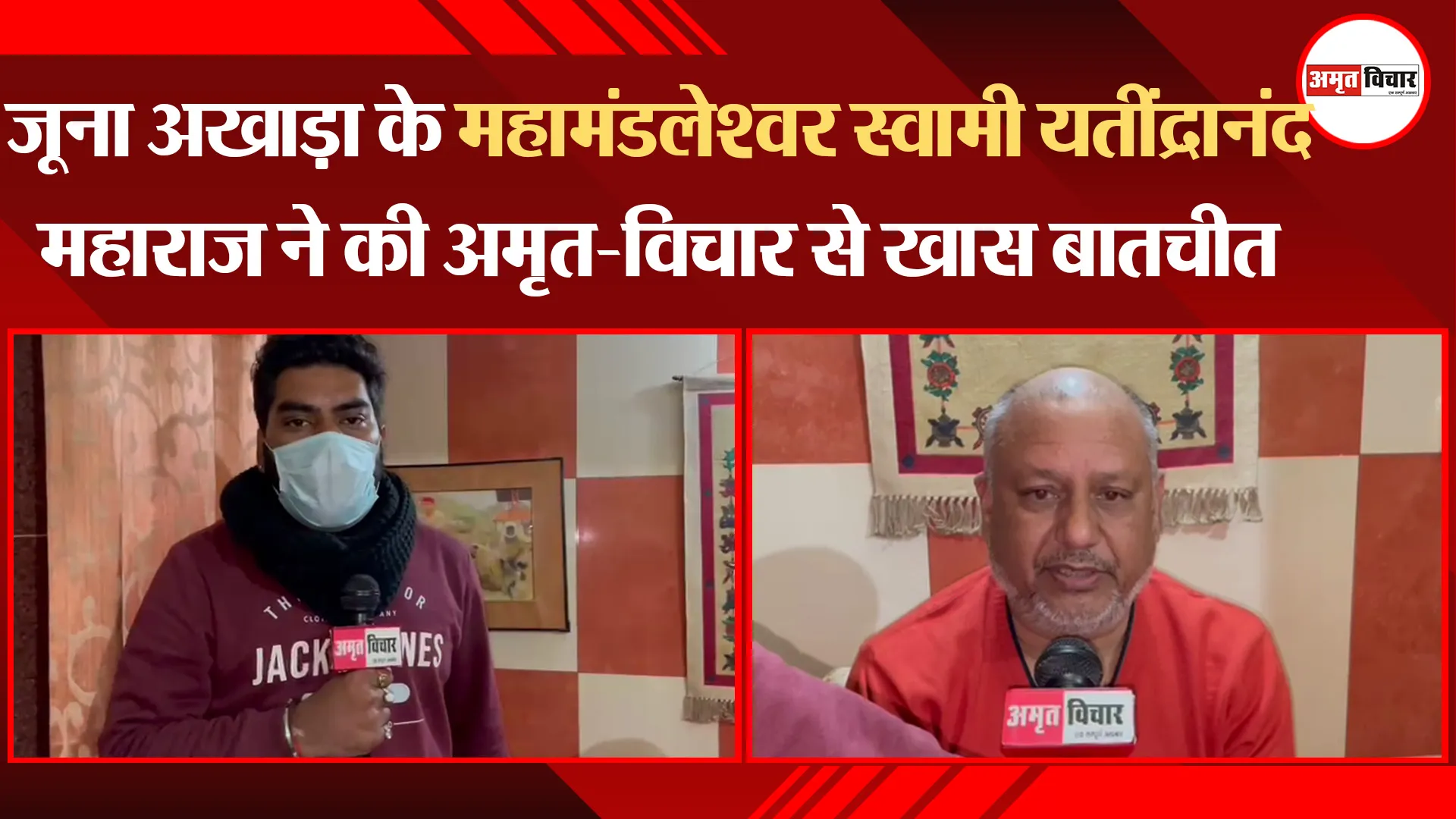 लखनऊ: जूना अखाड़ा के महामंडलेश्वर स्वामी यतींद्रानंद महाराज ने की अमृत विचार से खास बातचीत