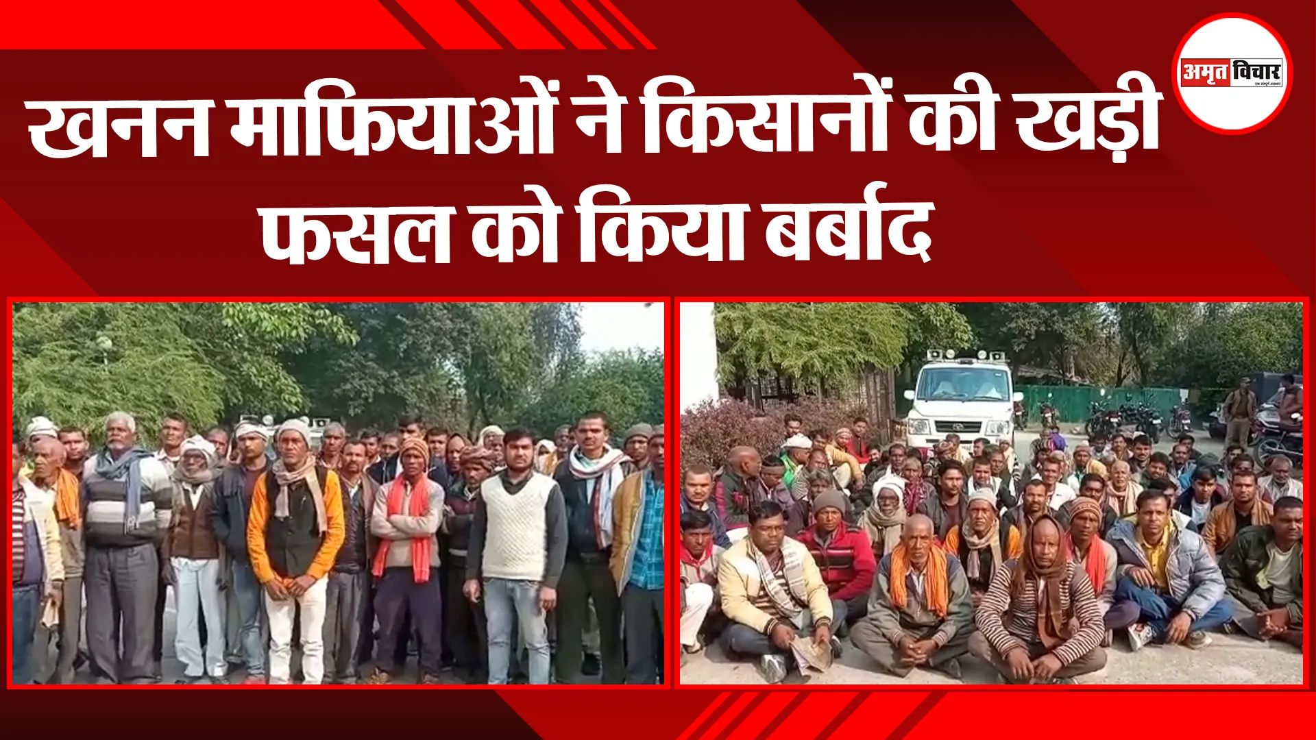 कानपुर: खनन माफियाओं ने किसानों की खड़ी फसल को किया बर्बाद