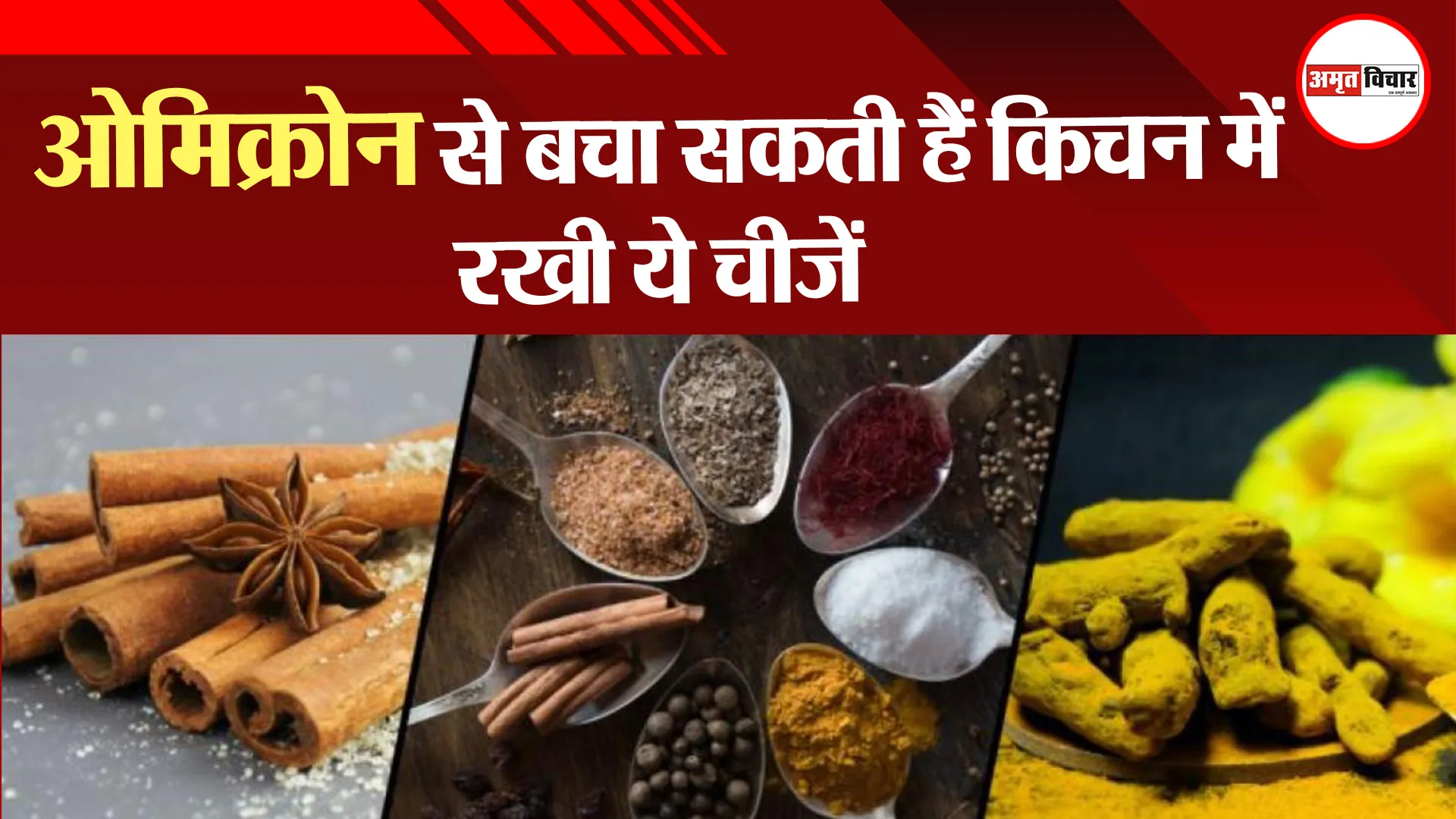 ओमिक्रोन से बचा सकती हैं किचन में रखी ये चीजें