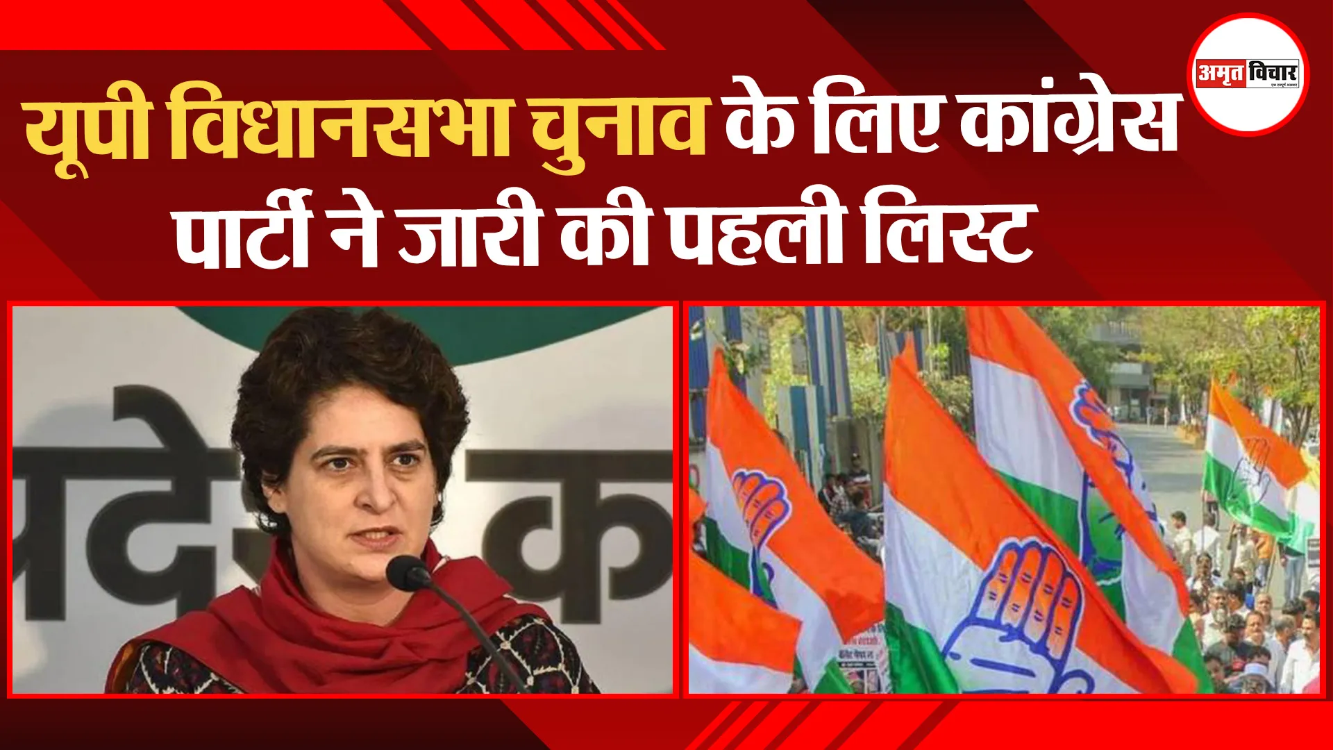 यूपी विधानसभा चुनाव के लिए कांग्रेस पार्टी ने जारी की पहली लिस्ट, 50 महिला उम्मीदवार शामिल