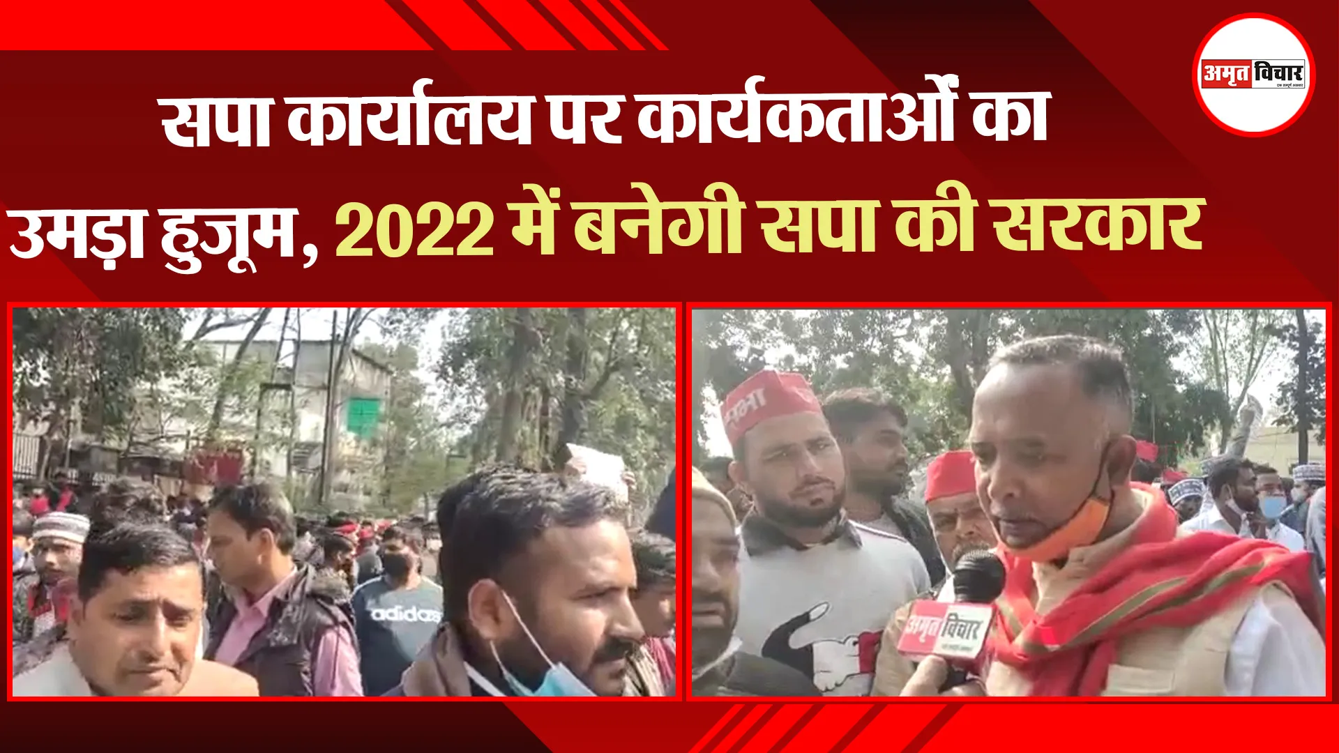 लखनऊ: सपा कार्यालय पर कार्यकर्ताओं का उमड़ा हुजूम, 2022 में बनेगी सपा की सरकार
