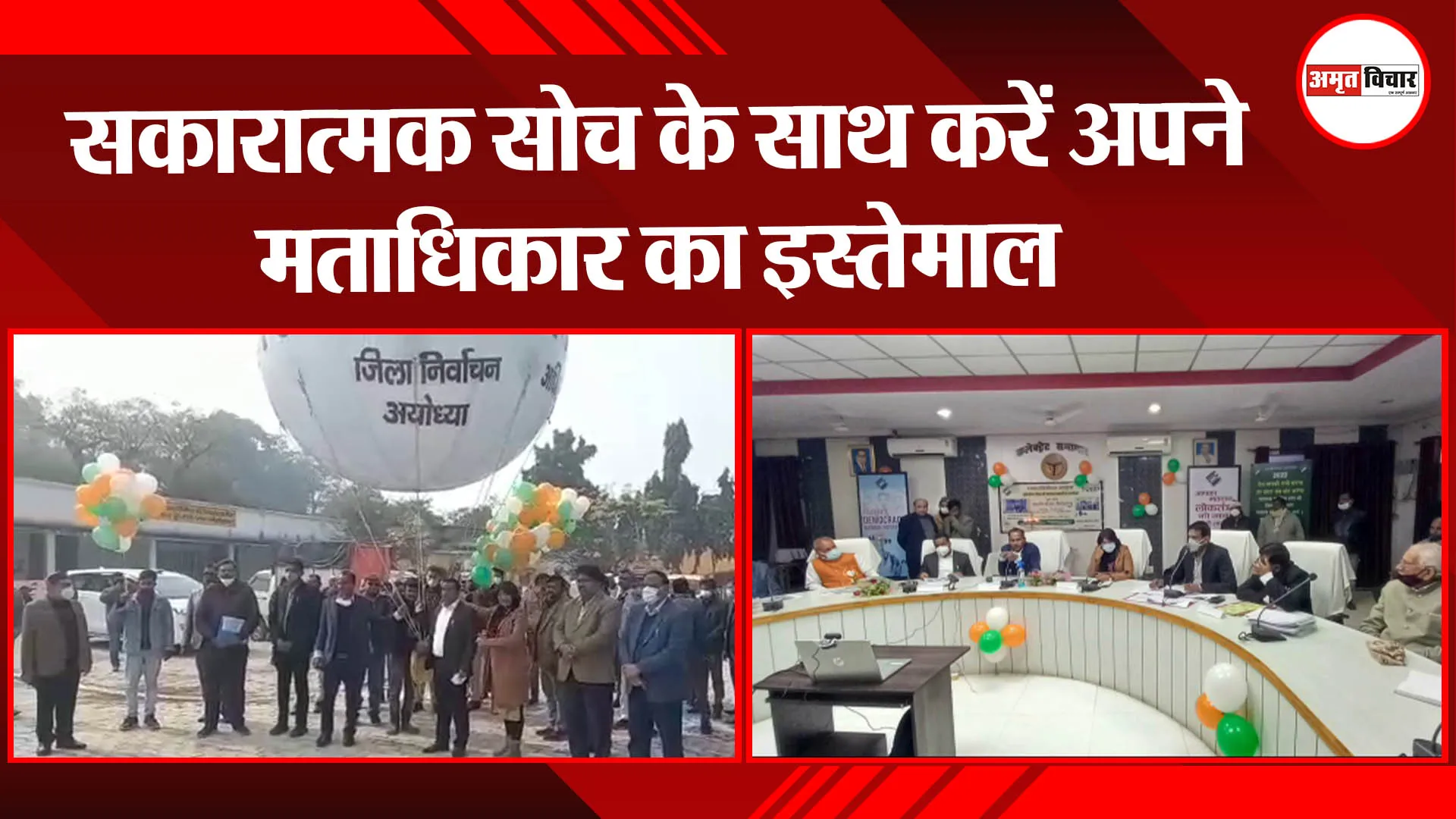 अयोध्या: सकारात्मक सोच के साथ करें अपने मताधिकार का इस्तेमाल
