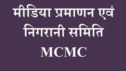 हल्द्वानी: एमबीपीजी कॉलेज में बना मीडिया प्रमाणन एवं अनुवीक्षण समिति प्रकोष्ठ