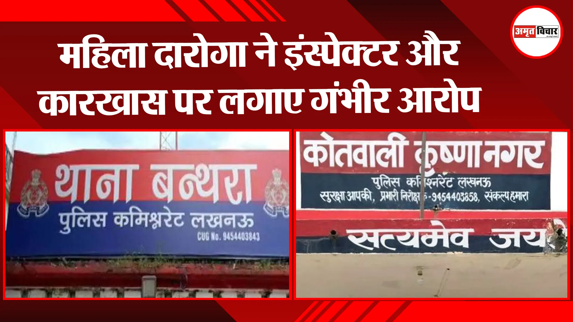लखनऊ: महिला दारोगा ने इंस्पेक्टर और कारखास पर लगाए गंभीर आरोप