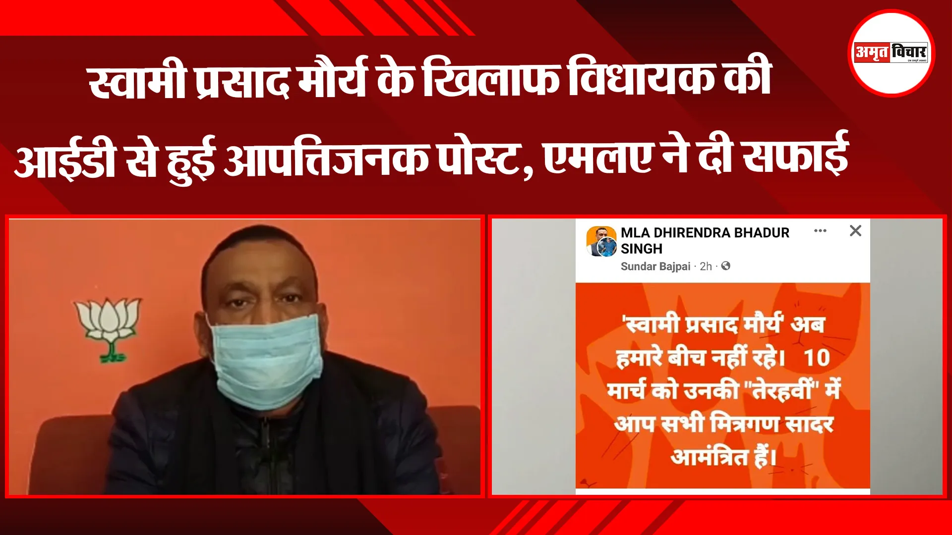 रायबरेली: स्वामी प्रसाद मौर्य के खिलाफ विधायक की आईडी से हुई आपत्तिजनक पोस्ट, एमलए ने दी सफाई
