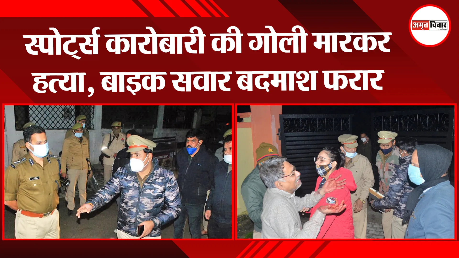 मुरादाबाद: स्पोर्ट्स कारोबारी की गोली मारकर हत्या, बाइक सवार बदमाश फरार