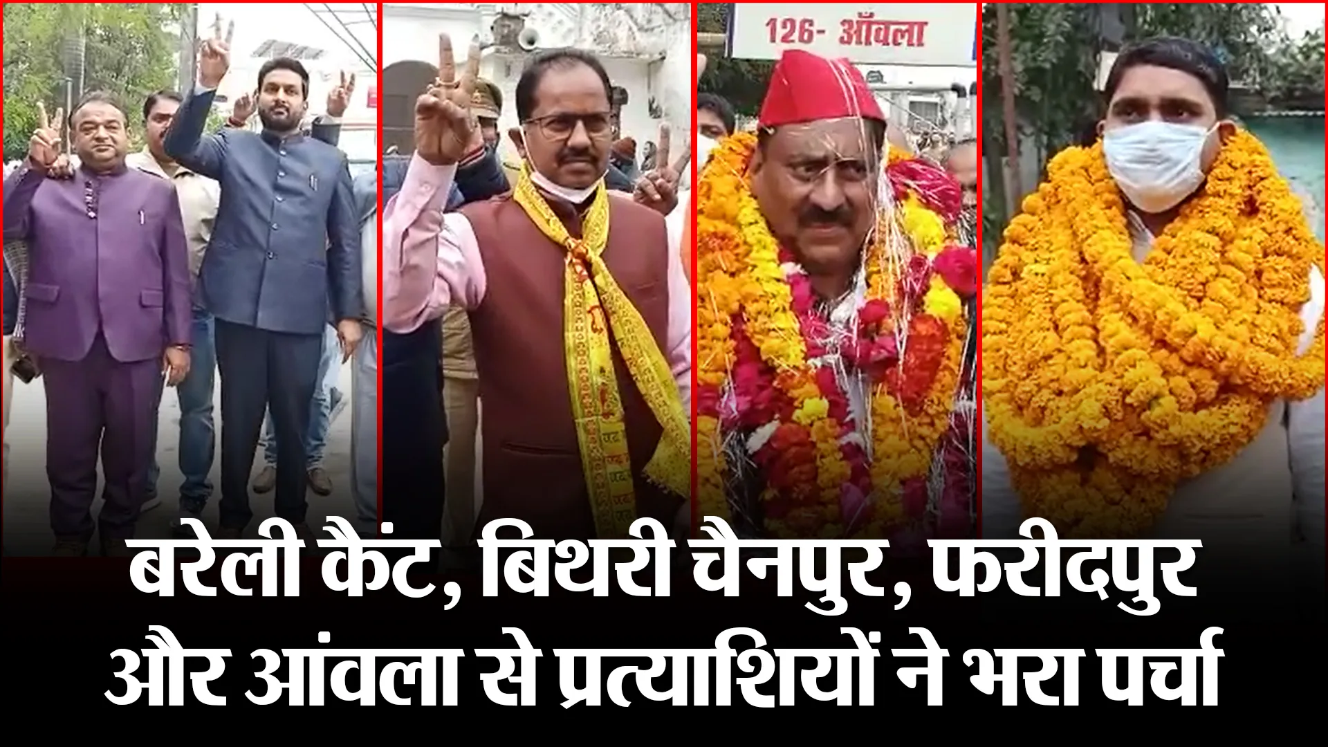 बरेली कैंट, बिथरी चैनपुर, फरीदपुर और आंवला से प्रत्याशियों ने भरा पर्चा