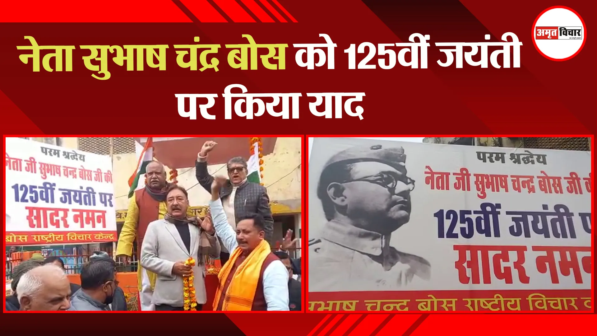 अयोध्या: नेता सुभाष चंद्र बोस को 125वीं जयंती पर किया याद