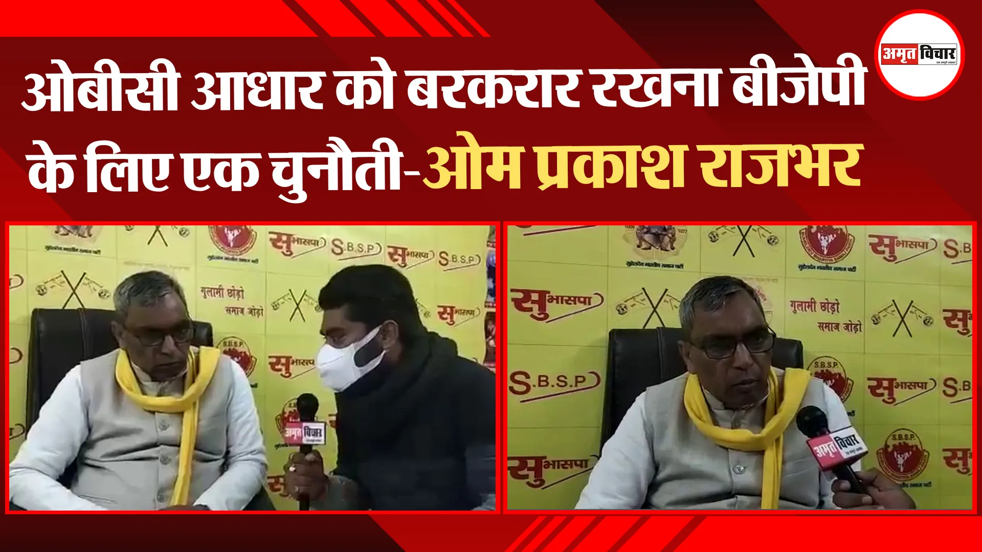 लखनऊ:ओबीसी आधार को बरकरार रखना बीजेपी के लिए एक चुनौती-ओम प्रकाश राजभर