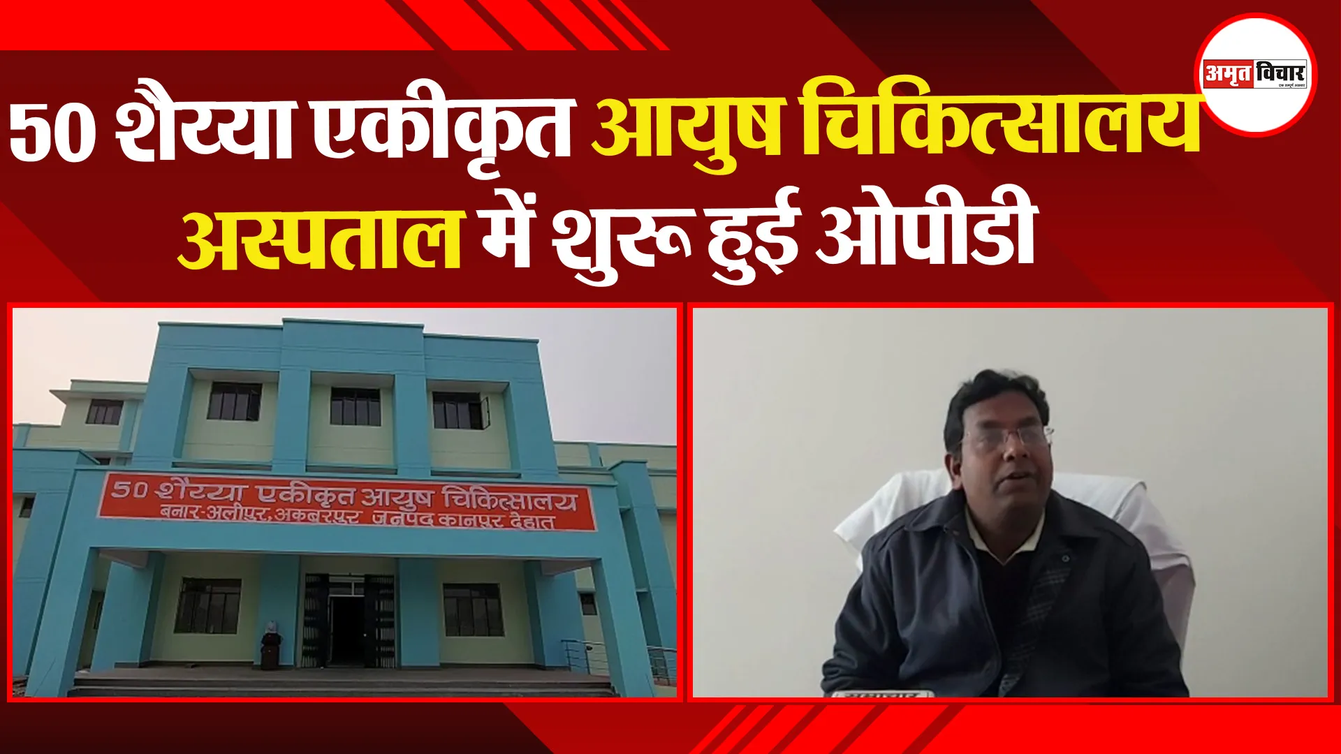 कानपुर: 50 शैय्या एकीकृत आयुष चिकित्सालय अस्पताल में शुरू हुई ओपीडी