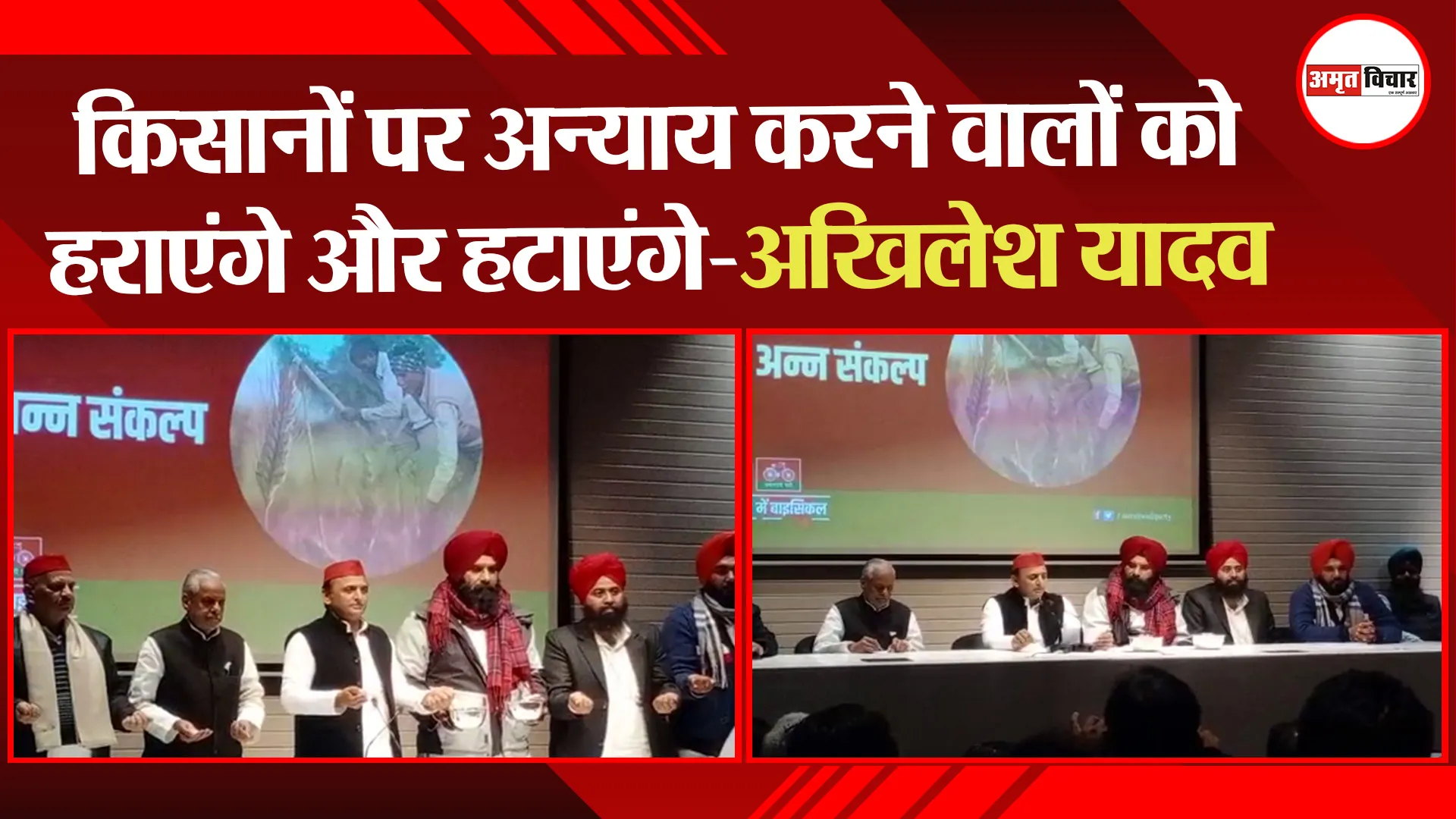 लखनऊ: किसानों पर अन्याय करने वालों को हराएंगे और हटाएंगे-अखिलेश यादव