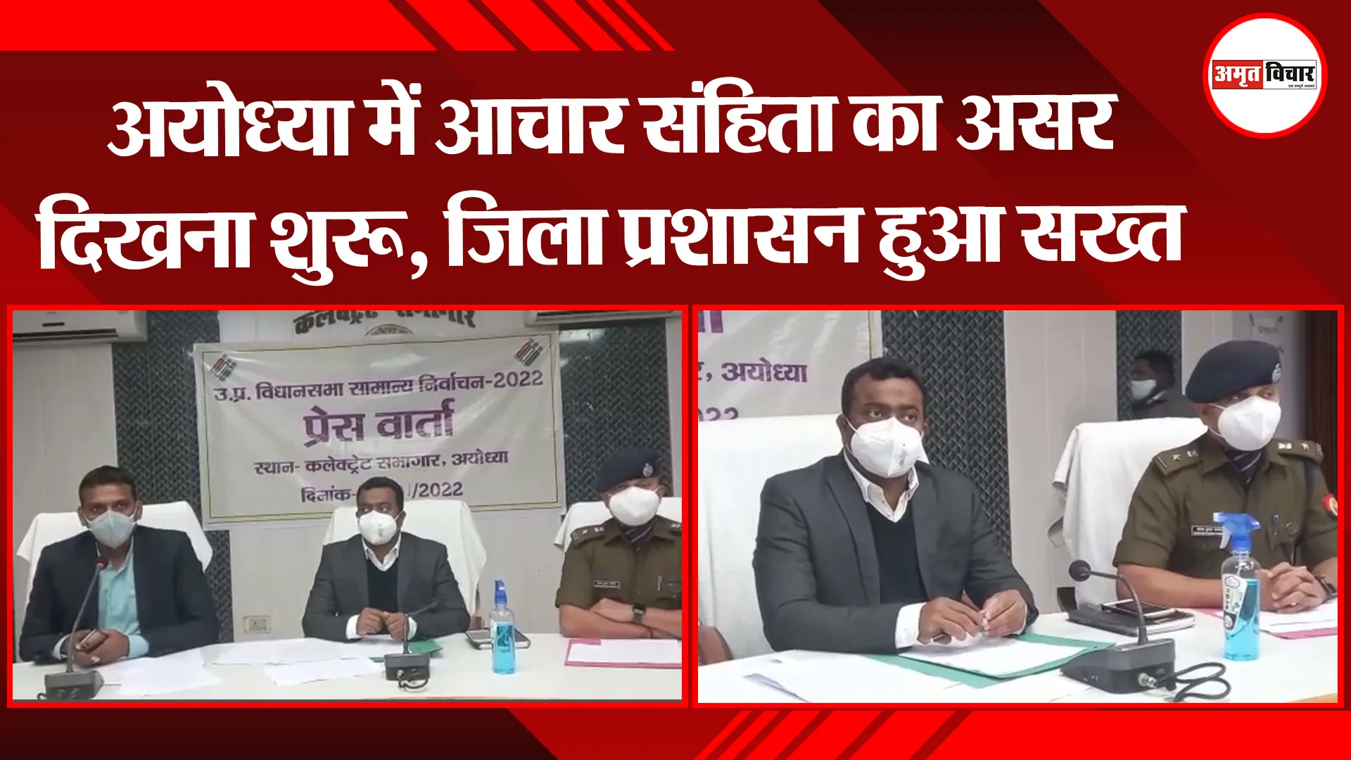 अयोध्या में आचार संहिता का असर दिखना शुरू, जिला प्रशासन हुआ सख्त