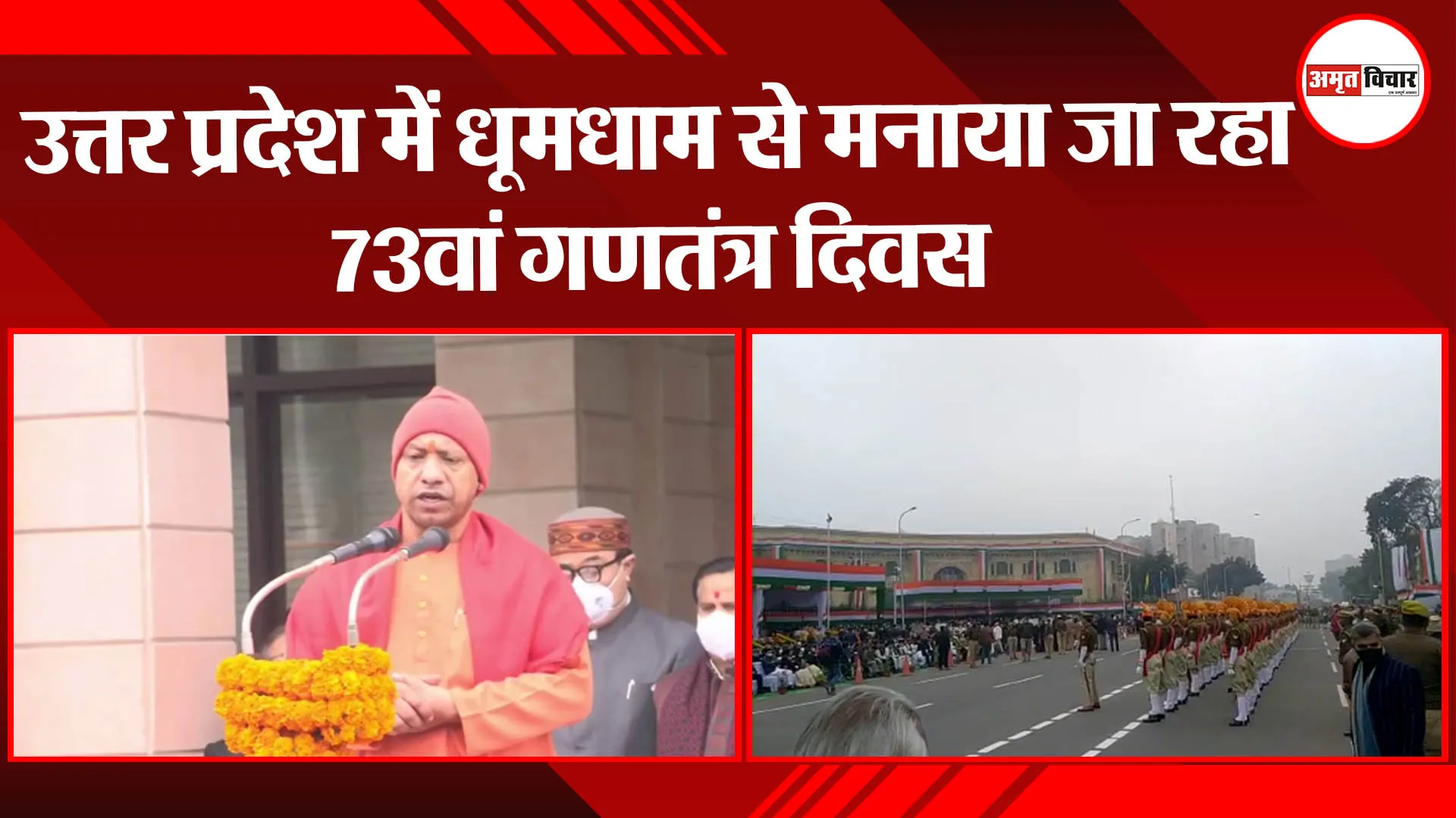 उत्तर प्रदेश में धूमधाम से मनाया जा रहा 73वां गणतंत्र दिवस