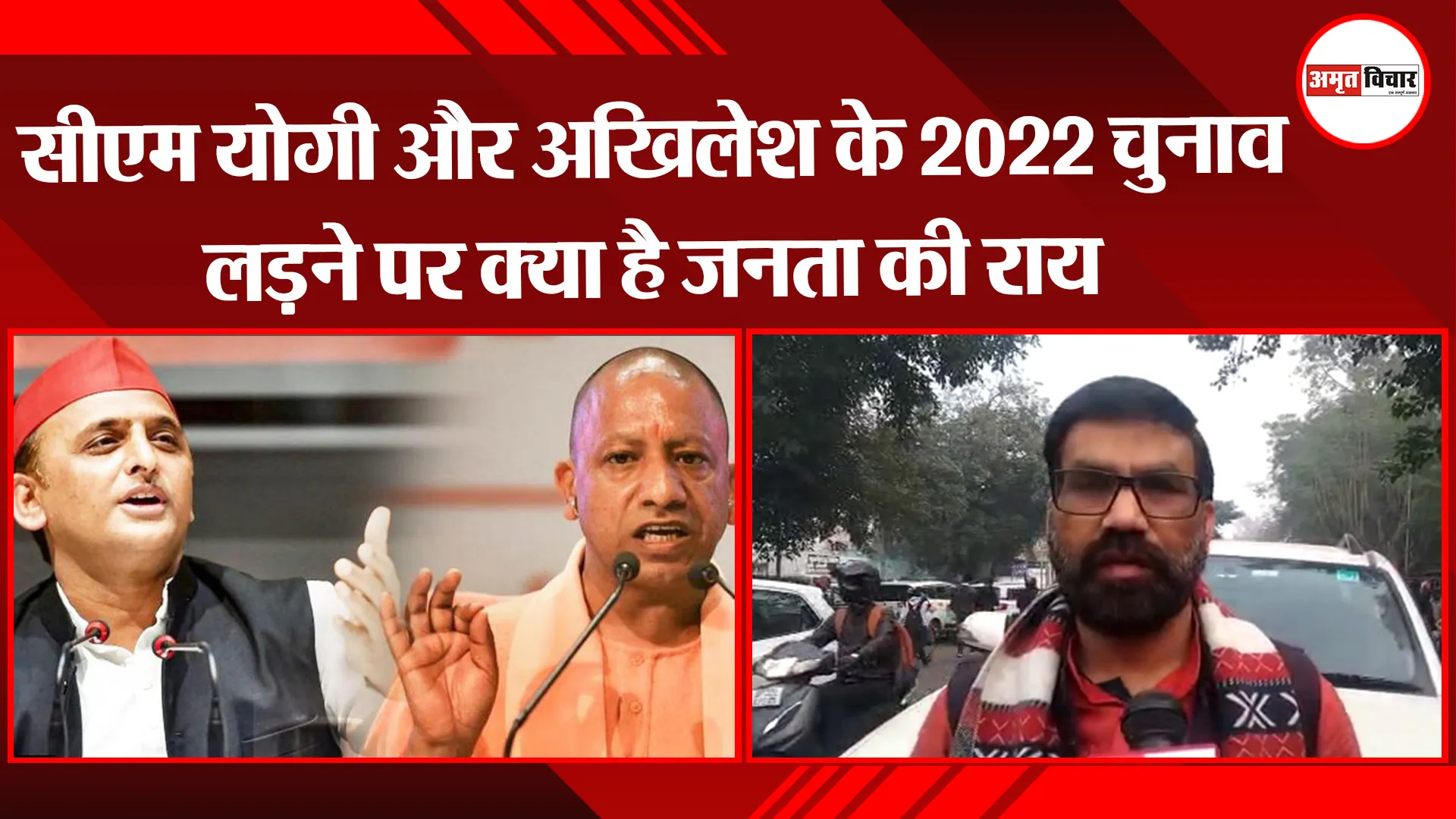 लखनऊ: सीएम योगी और अखिलेश के 2022 चुनाव लड़ने पर क्या है जनता की राय