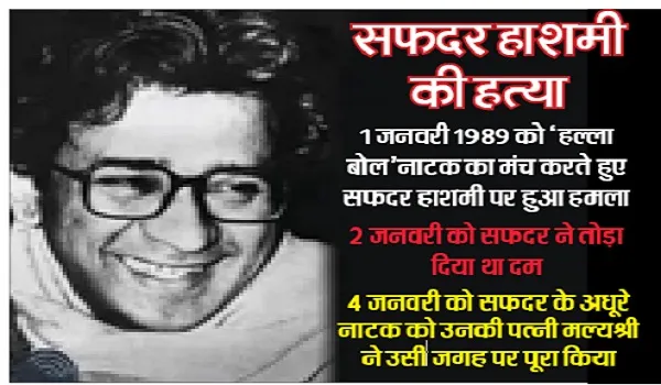 ‘हल्ला बोल’ अधूरा छोड़ गए सफदर हाशमी, उनके अधूरे नाटक को पत्नी ने किया पूरा