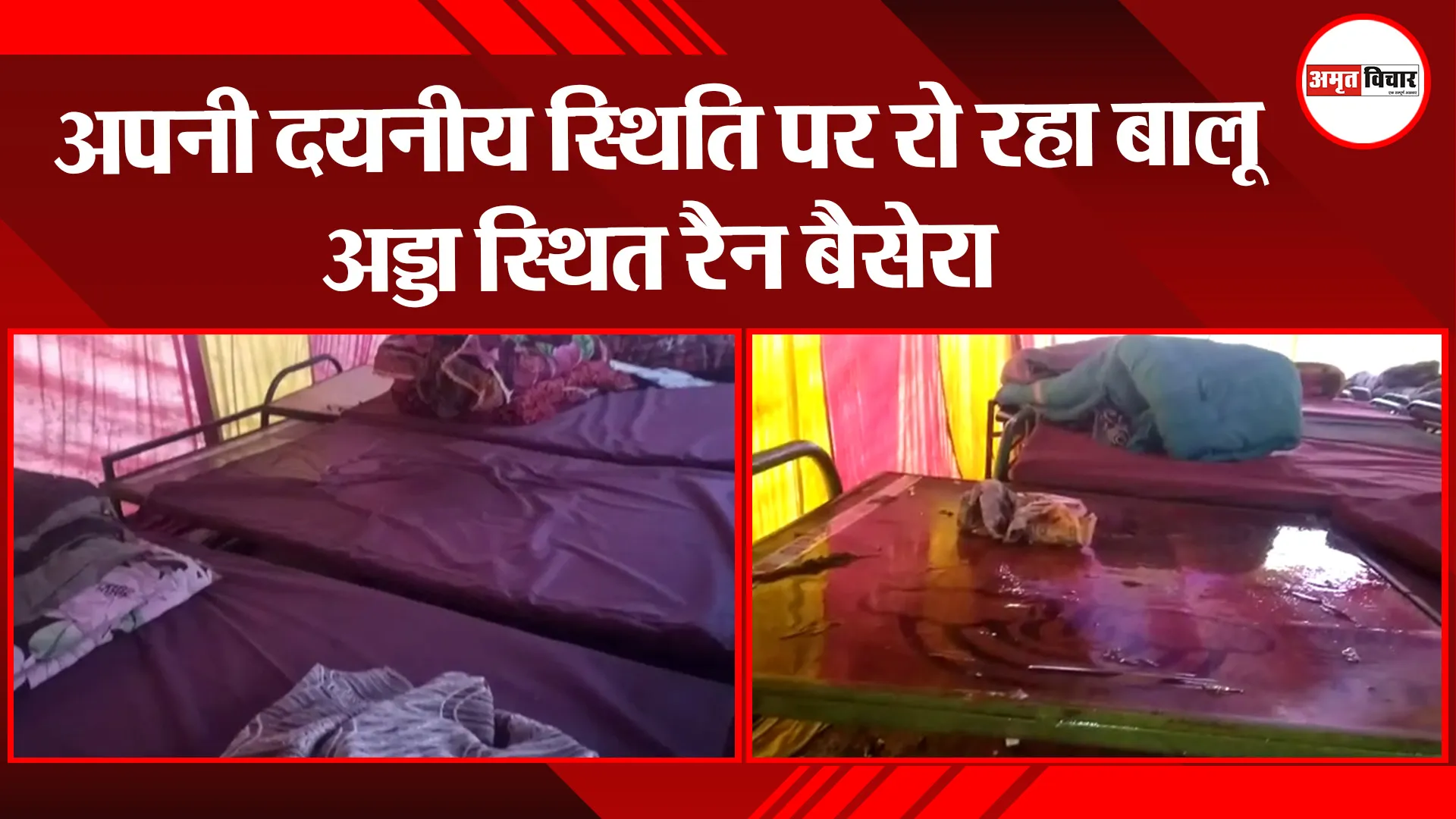 लखनऊ: अपनी दयनीय स्थिति पर रो रहा बालू अड्डा स्थित रैन बैसेरा